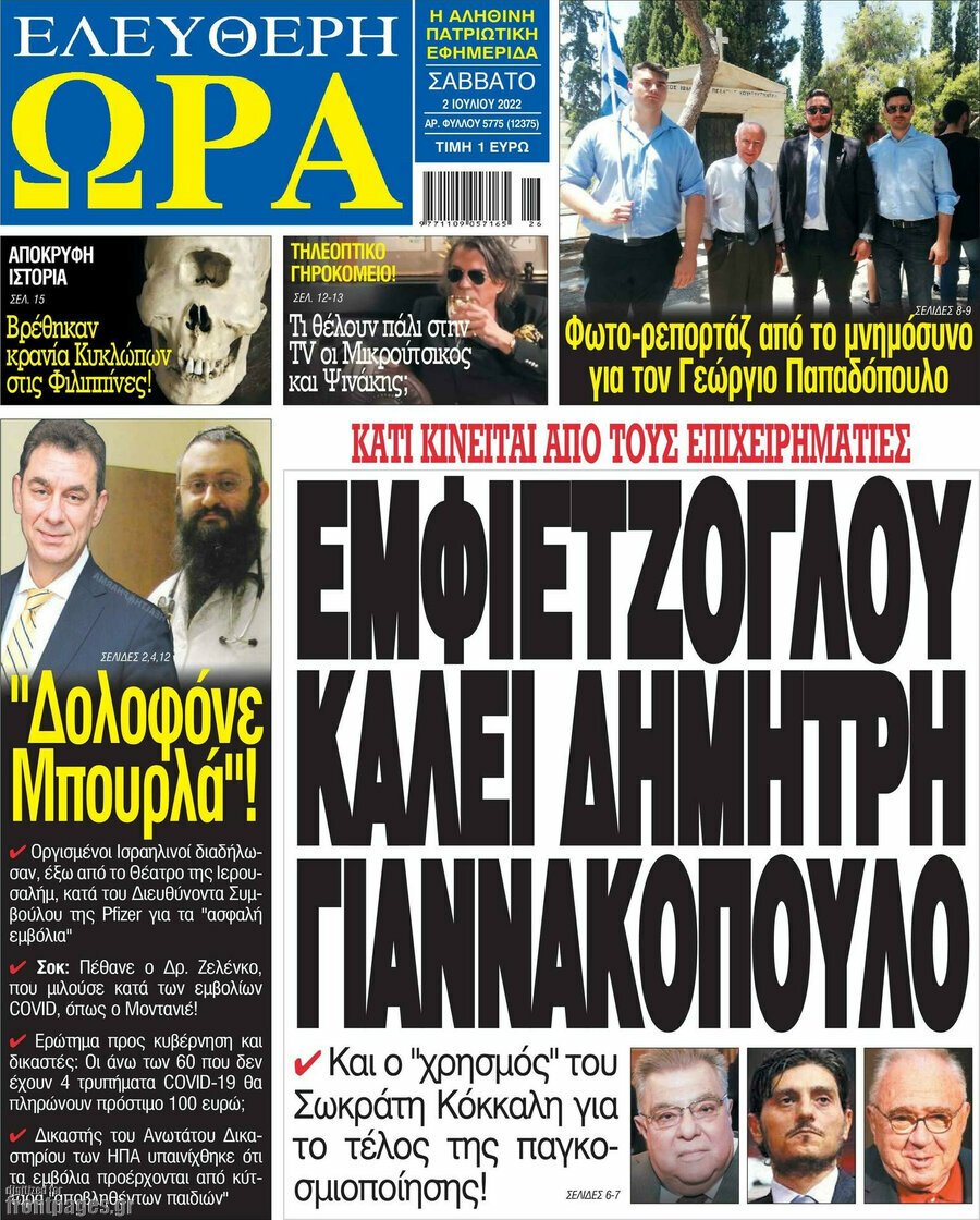 Δείτε τα πρωτοσέλιδα των πολιτικών, οικονομικών και αθλητικών εφημερίδων.