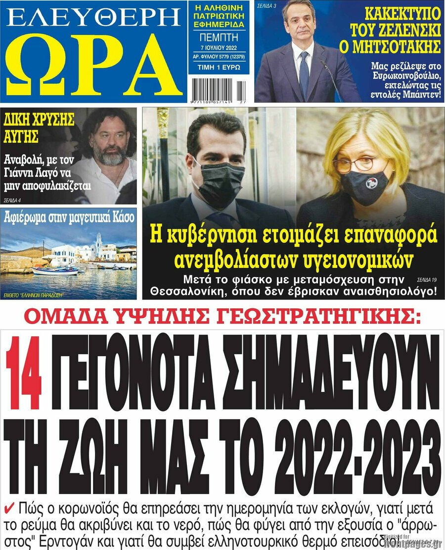 Τα πρωτοσέλιδα των πολιτικών και αθλητικών εφημερίδων 