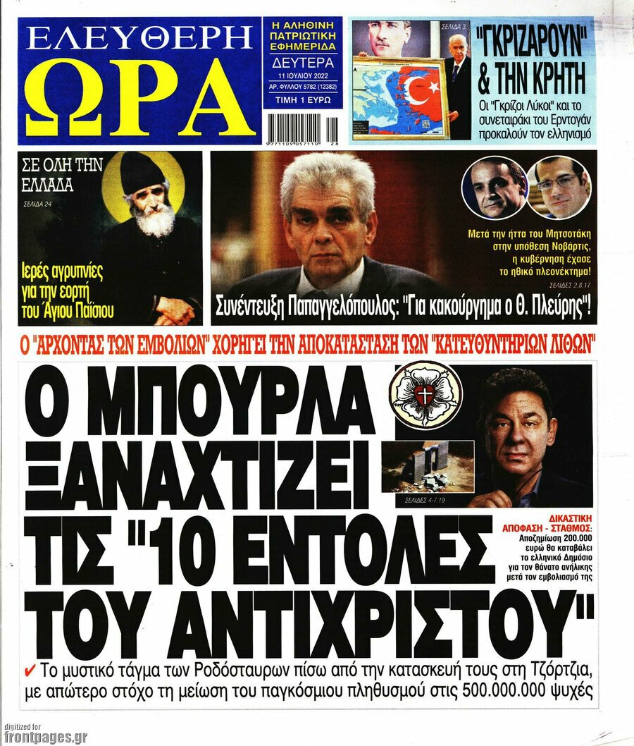 Δείτε τα πρωτοσέλιδα των πολιτικών, οικονομικών και αθλητικών εφημερίδων.