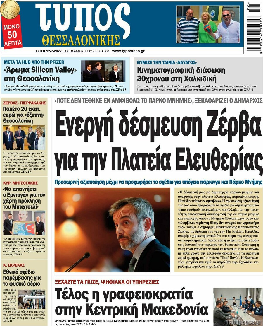 Δείτε τα πρωτοσέλιδα των πολιτικών, οικονομικών και αθλητικών εφημερίδων.