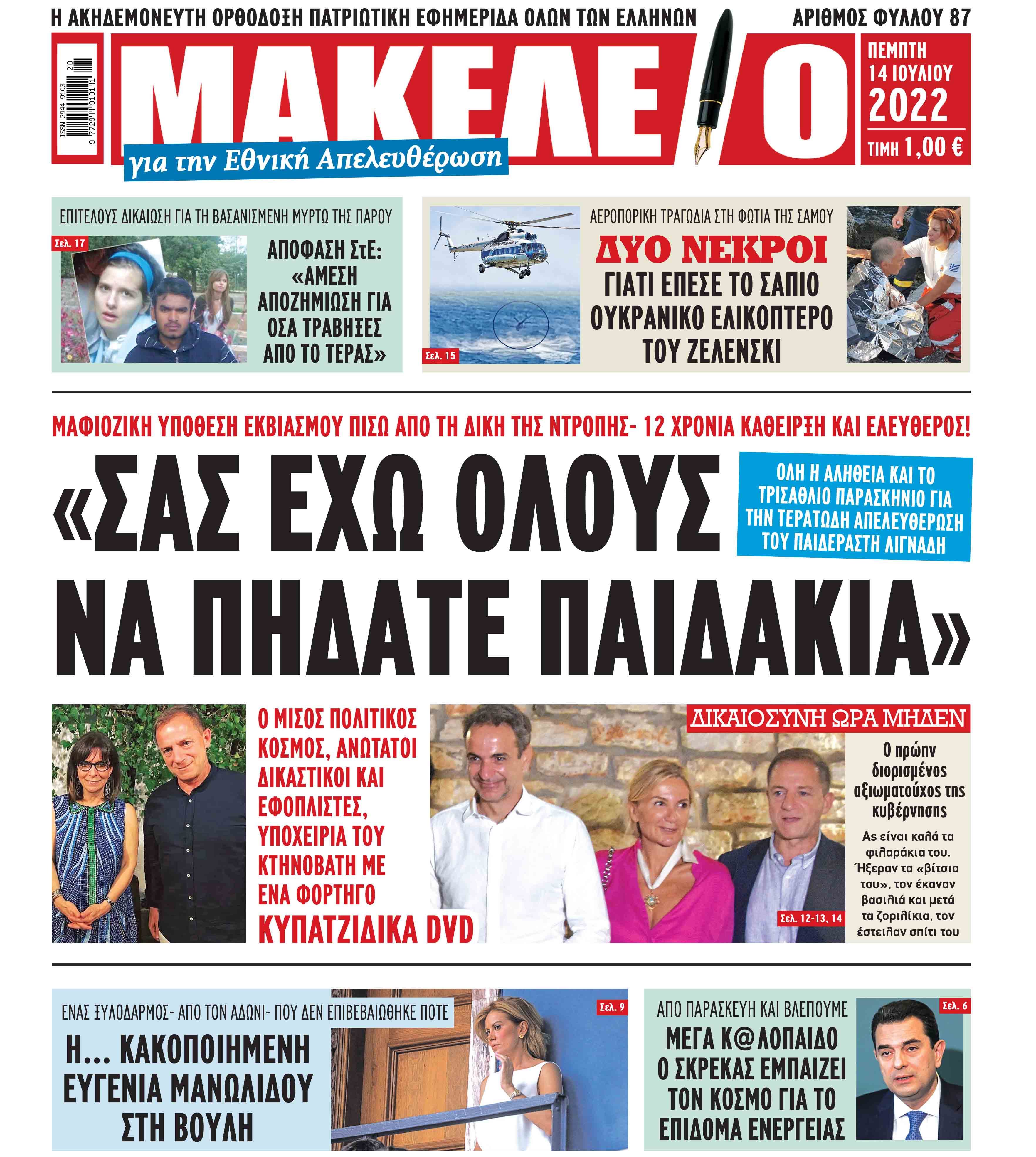 Τα πρωτοσέλιδα των πολιτικών και αθλητικών εφημερίδων