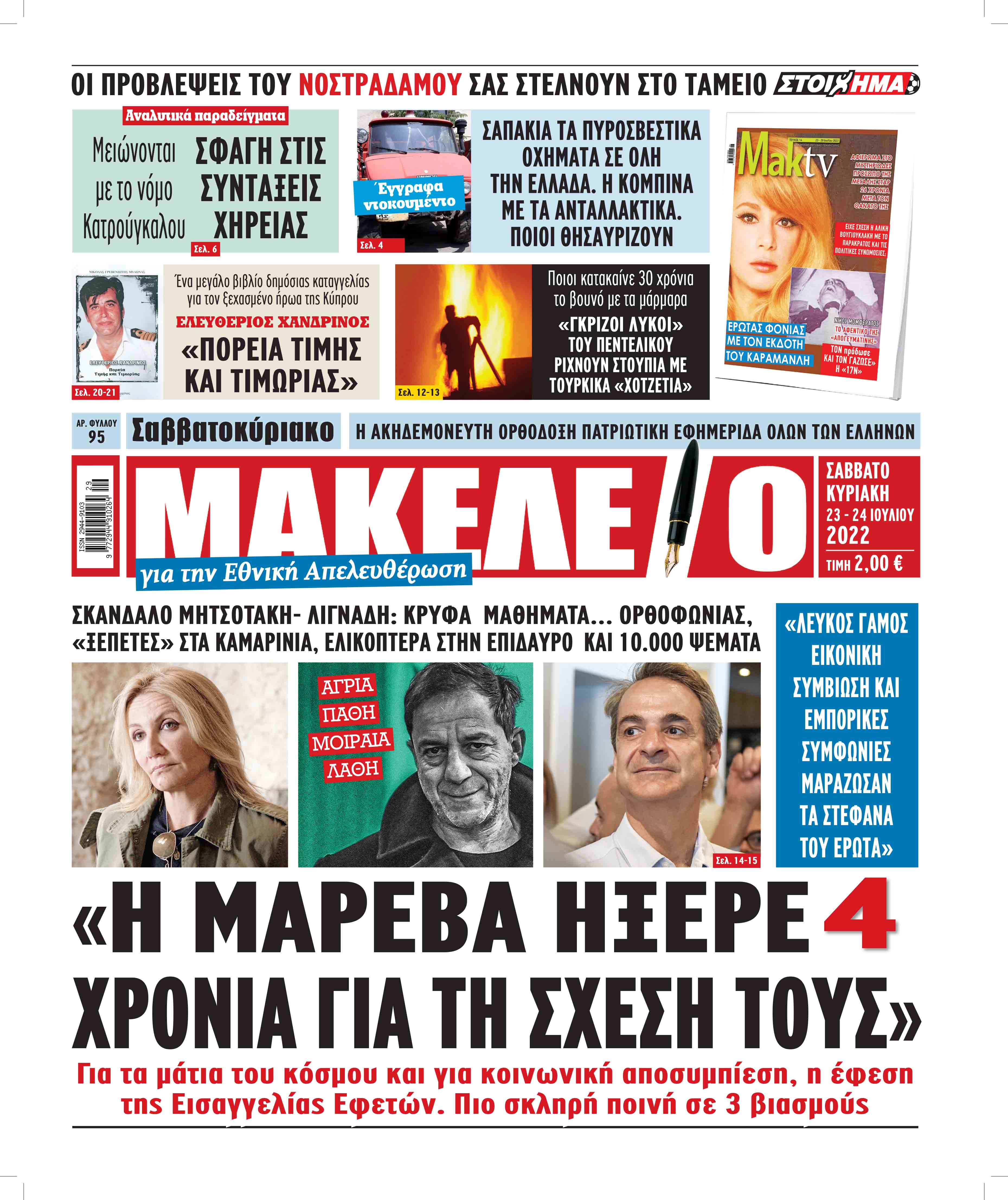 Διαβάστε τα πρωτοσέλιδα από τις αθλητικές εφημερίδες, σήμερα 23/07/2022.                     ΑΘΛΗΤΙΚΕΣ ΕΦΗΜΕΡΙΔΕΣ ΕΦΗΜΕΡΙΔΕΣ ΠΡΩΤΟΣΕΛΙΔΑ