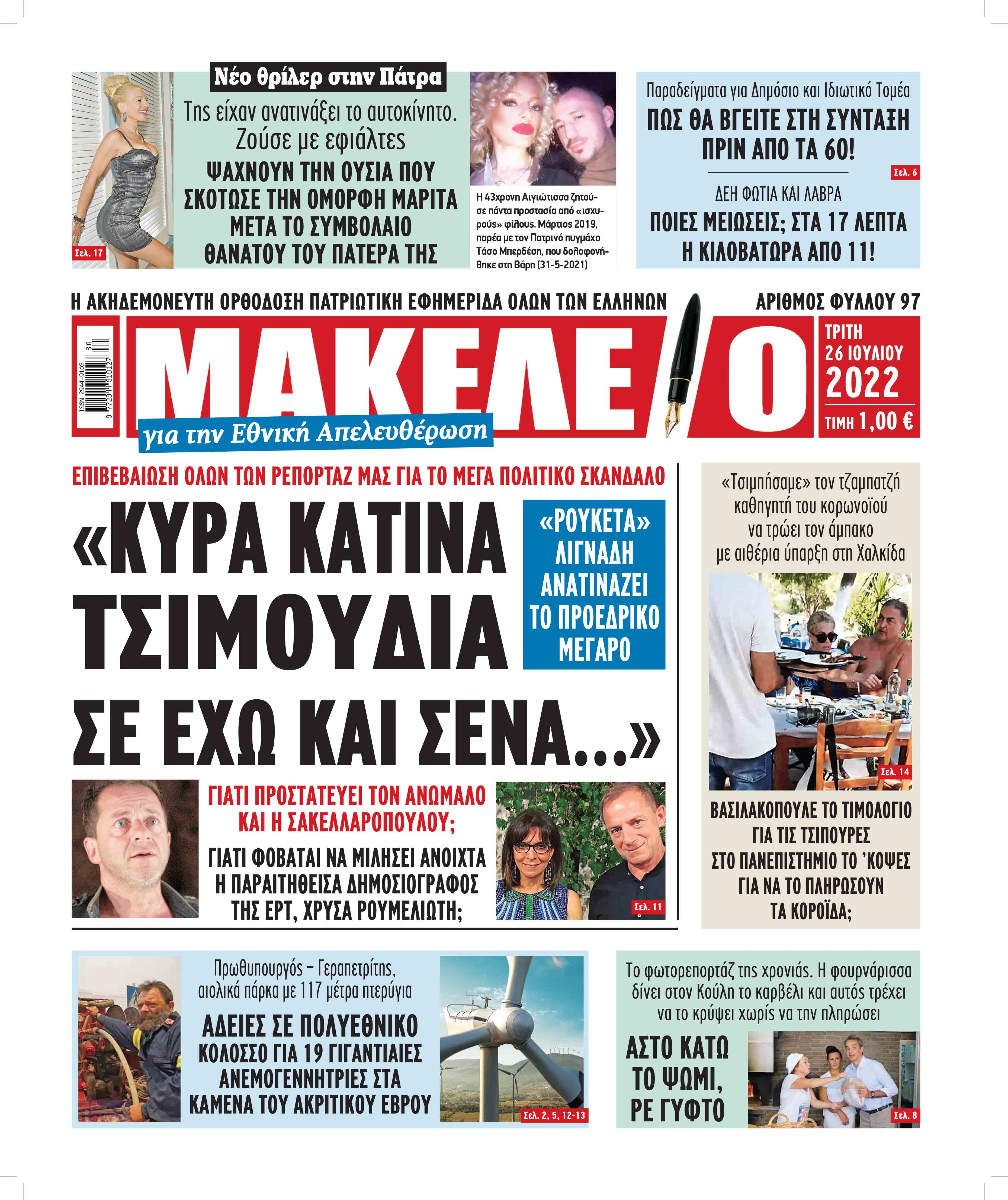 Διαβάστε τα πρωτοσέλιδα από τις αθλητικές εφημερίδες, σήμερα 26/07/2022.  poster                                    × Ads by WayToGrow                 ΑΘΛΗΤΙΚΕΣ ΕΦΗΜΕΡΙΔΕΣ ΕΦΗΜΕΡΙΔΕΣ ΠΡΩΤΟΣΕΛΙΔΑ