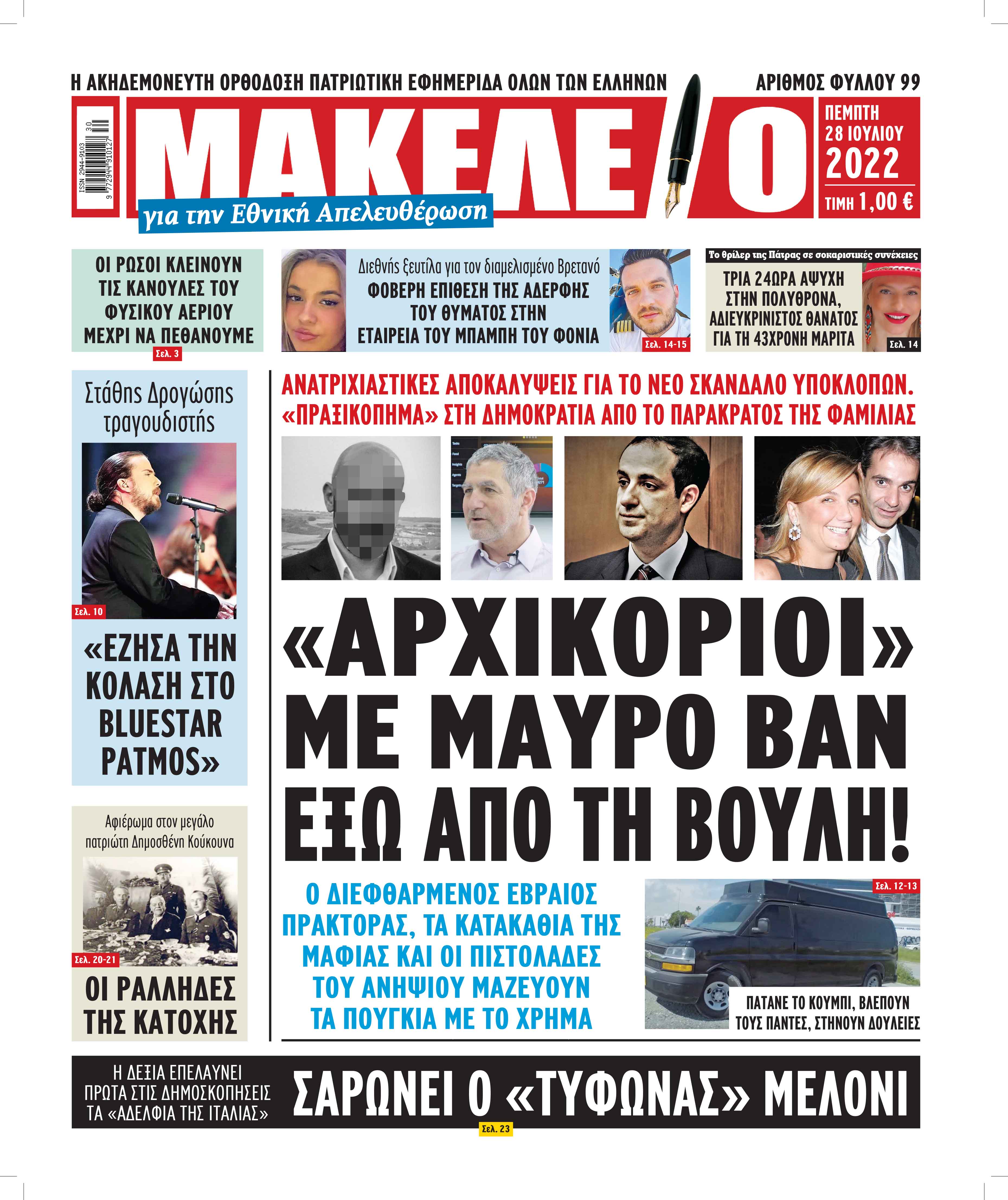 Τα πρωτοσέλιδα των πολιτικών και αθλητικών εφημερίδων