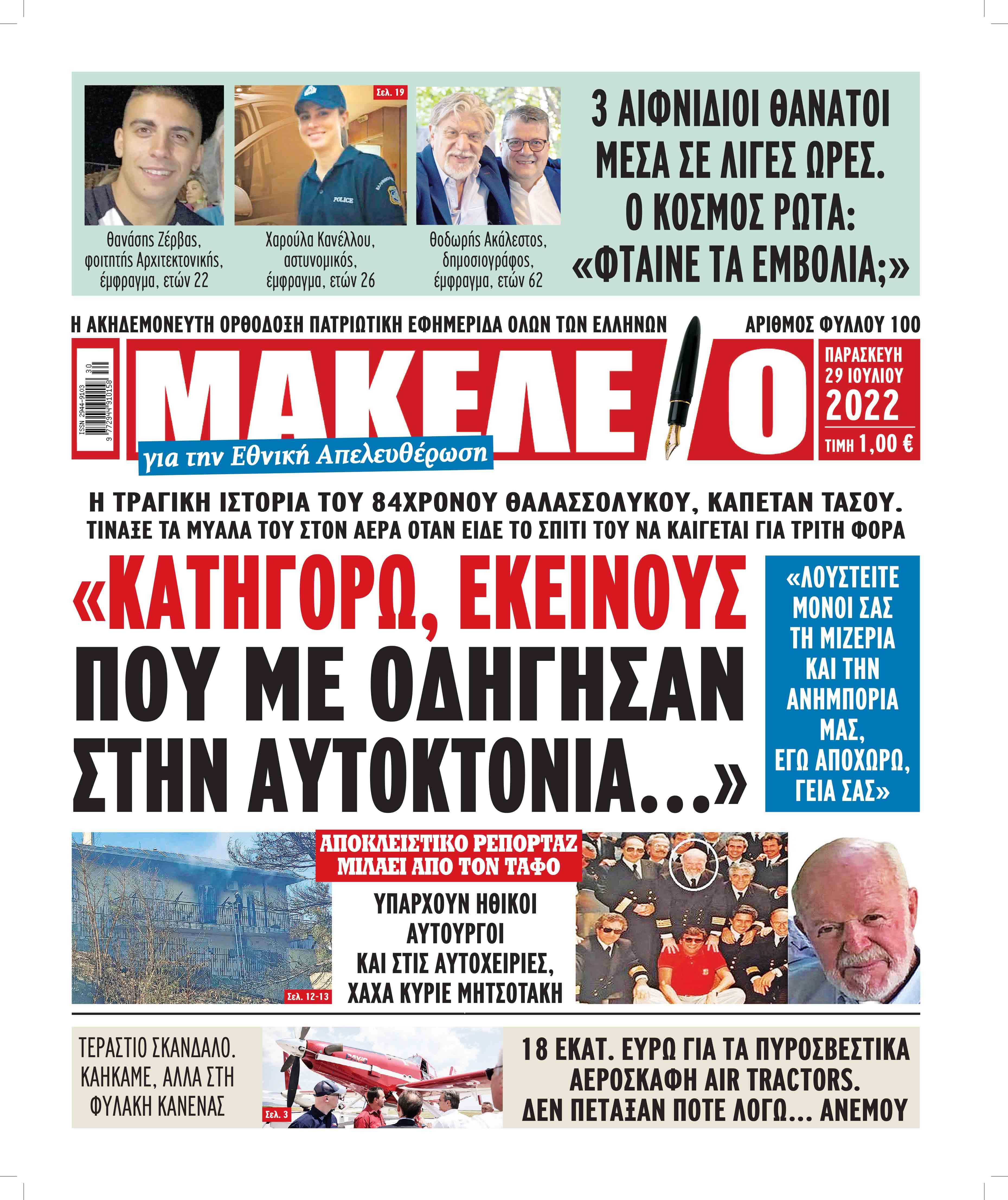 Τα πρωτοσέλιδα των πολιτικών και αθλητικών εφημερίδων