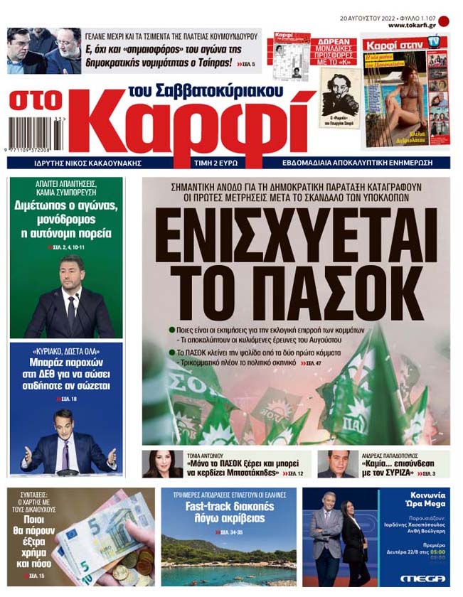 Στο «Καρφί»: Ενισχύεται το ΠΑΣΟΚ