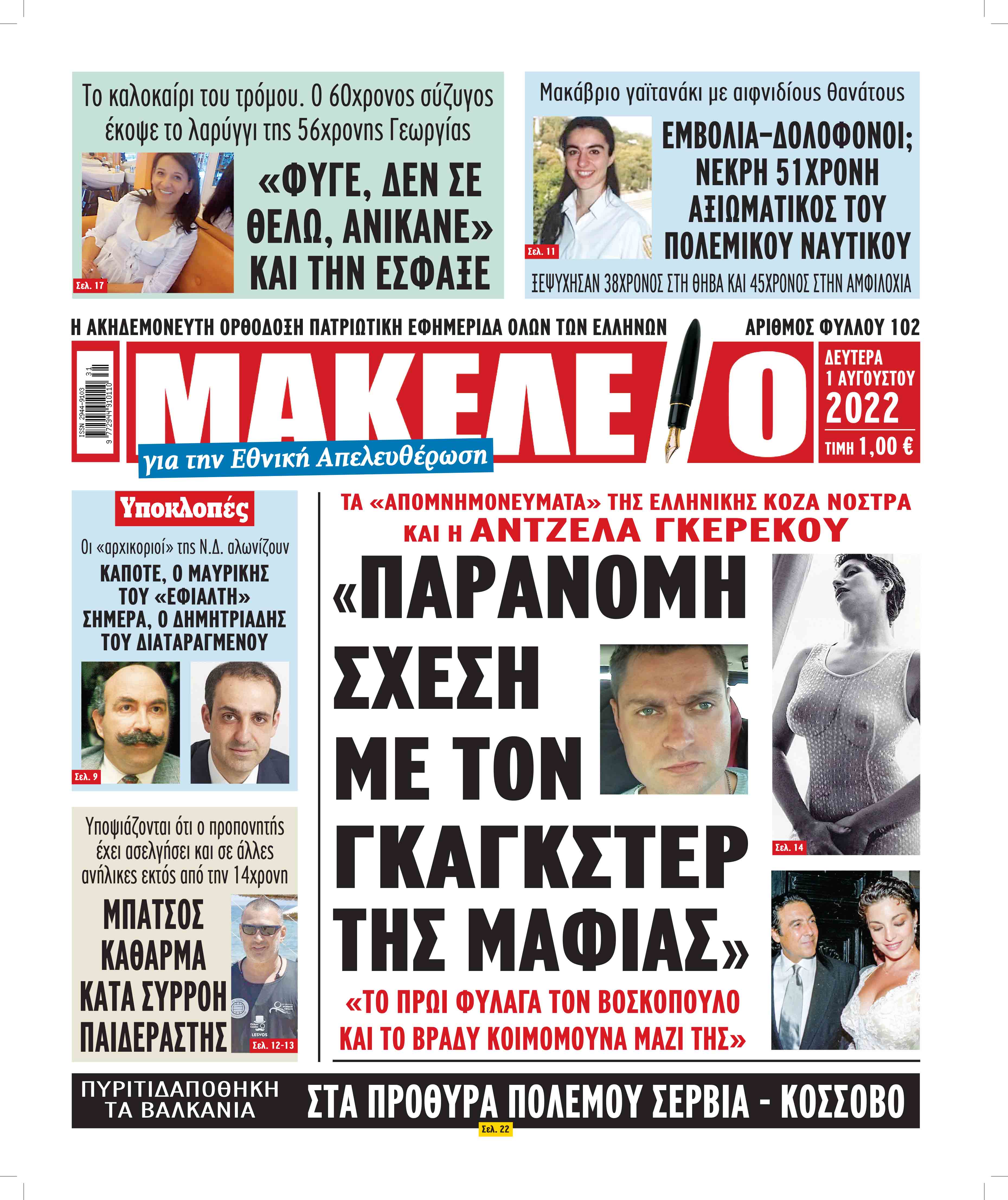 Τα πρωτοσέλιδα των πολιτικών και αθλητικών εφημερίδων