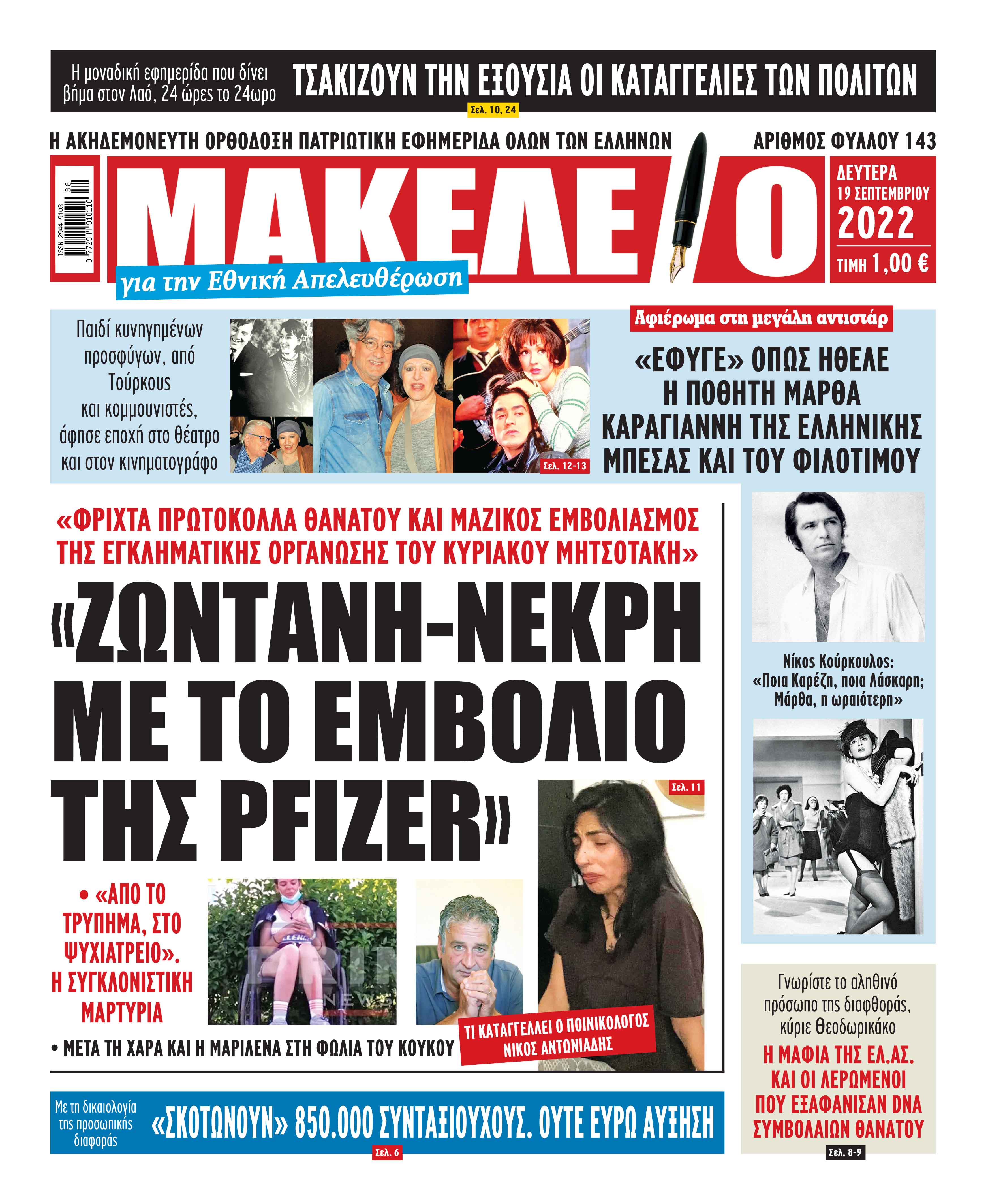 Τα πρωτοσέλιδα των πολιτικών και αθλητικών εφημερίδων