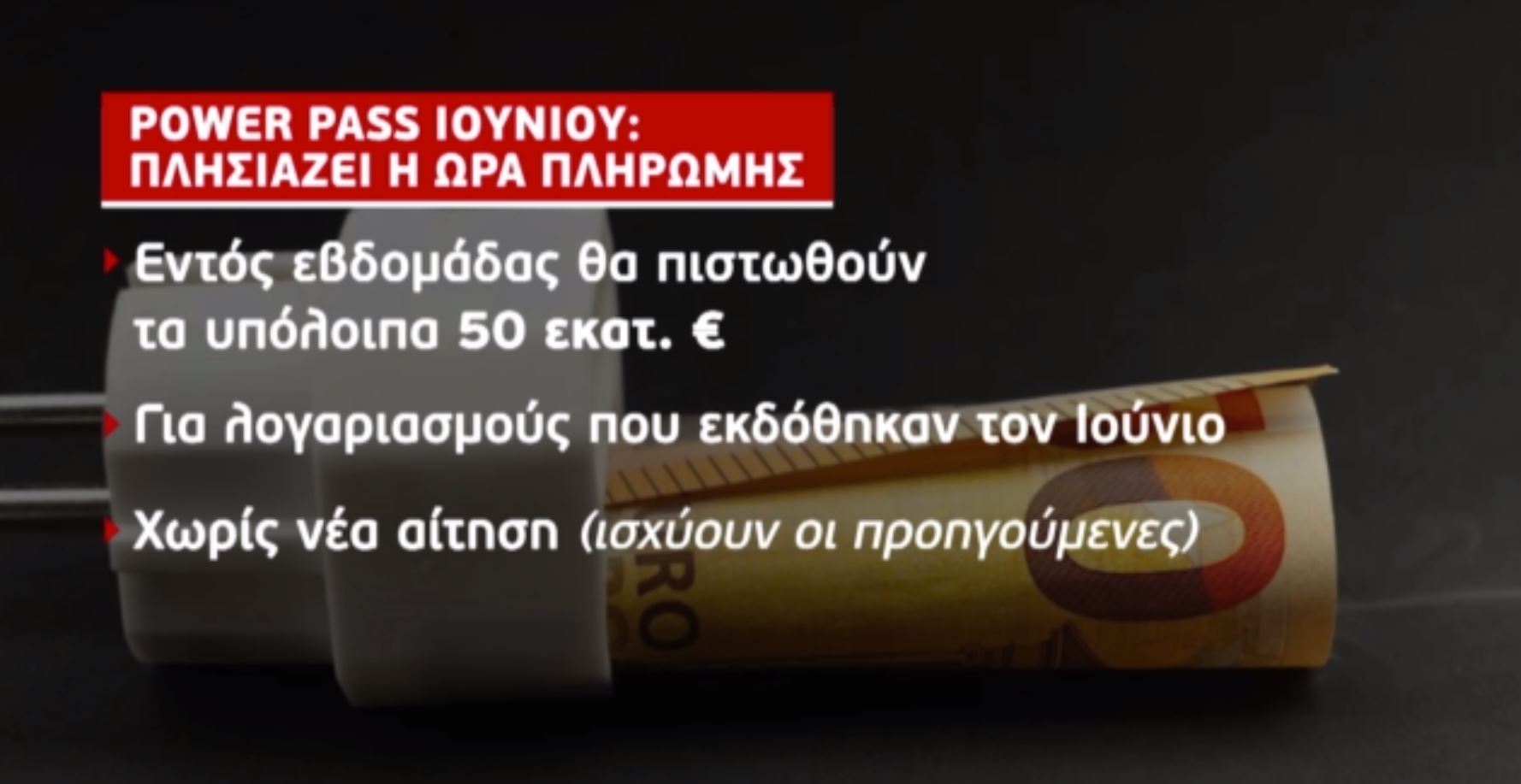 Ηλεκτρικό ρεύμα: Νέο μοντέλο επιδότησης έρχεται από 1η Οκτωβρίου