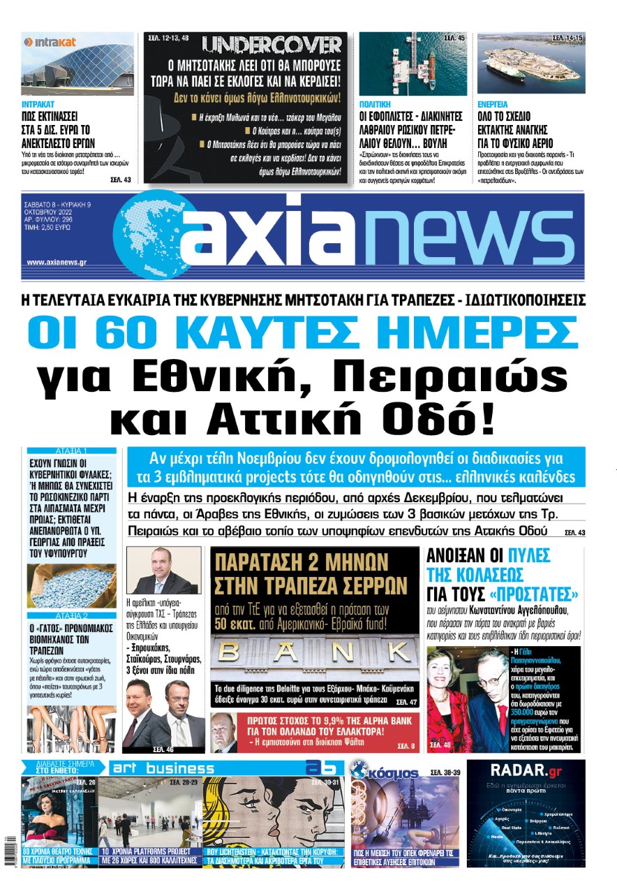 Διαβάστε στην «Axianews»