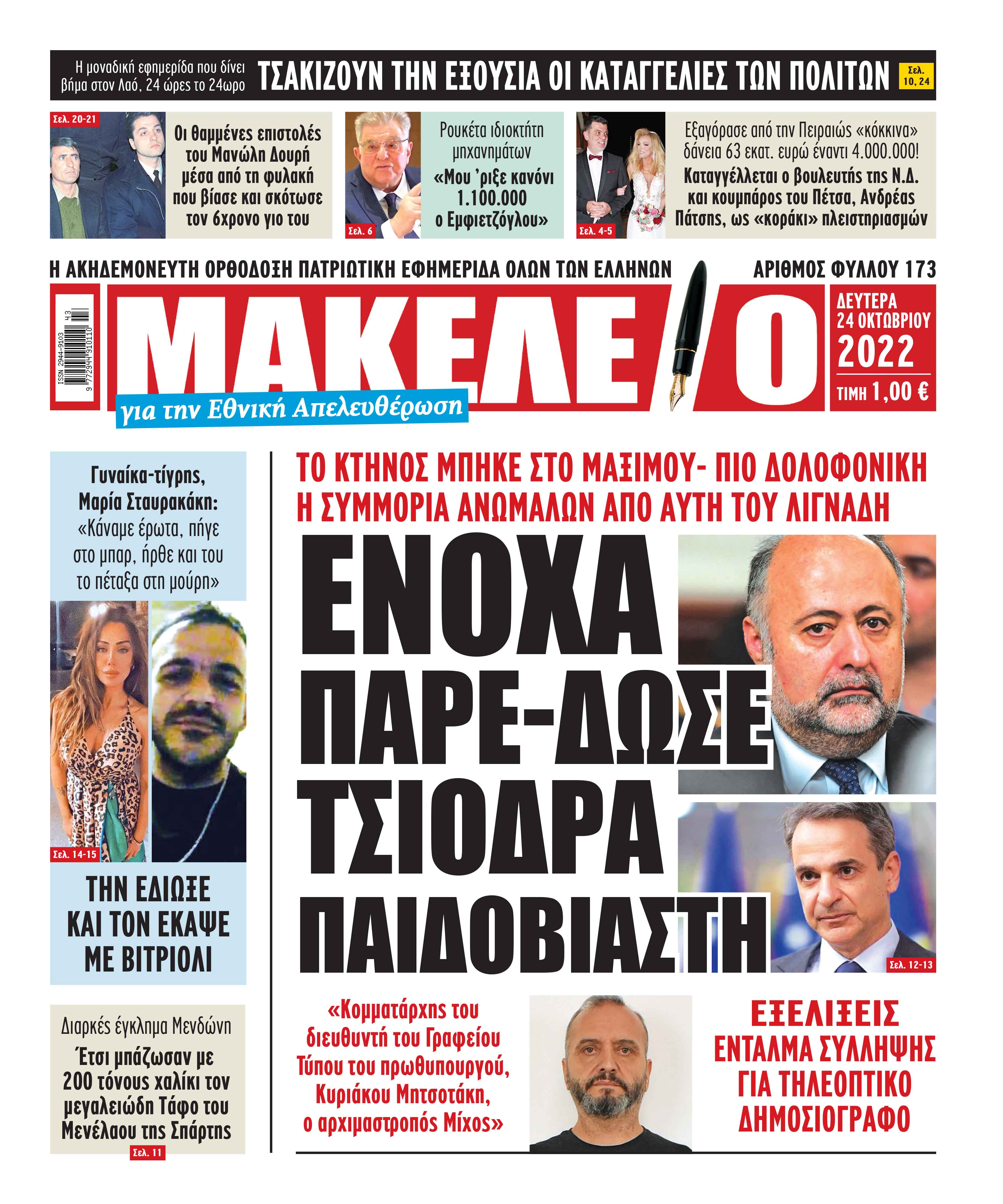 Τα πρωτοσέλιδα των πολιτικών και αθλητικών εφημερίδων