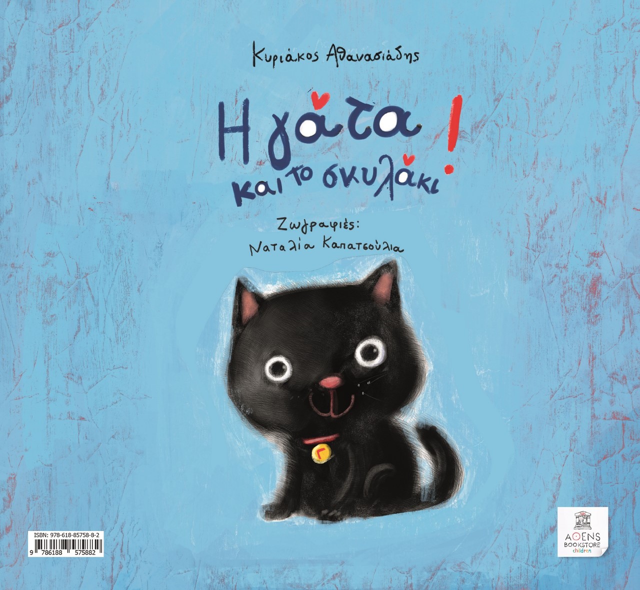 Ξεκινά τη λειτουργία της η ΑΘENS BOOKSTORE CHILDREN