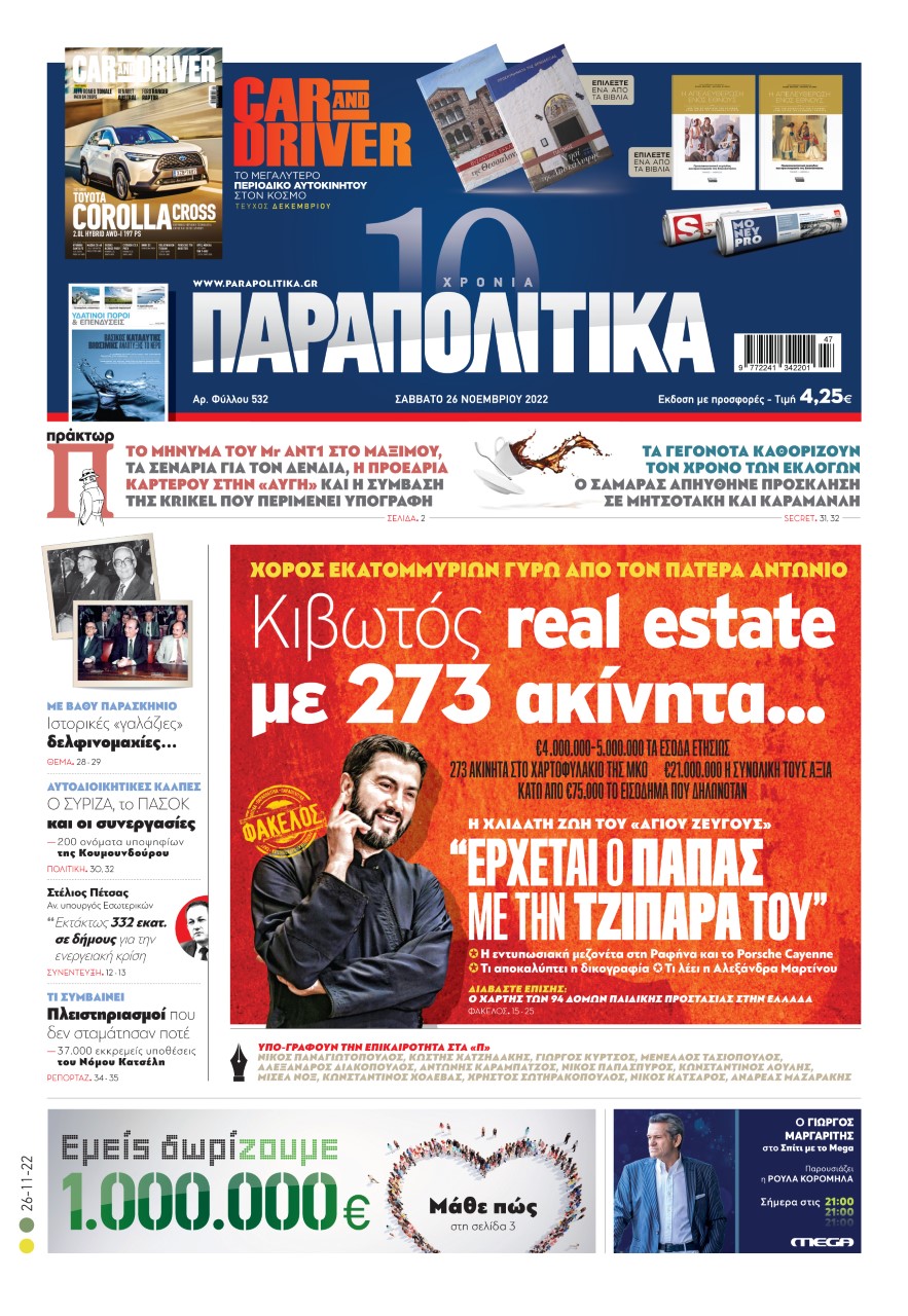 Στα «Παραπολιτικά»: «Κιβωτός real estate με 273 ακίνητα…»