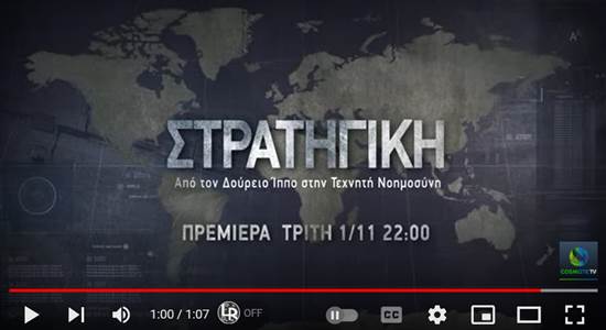 Νοέμβριος στο COSMOTE HISTORY HD με 2 νέες σειρές ντοκιμαντέρ & νέα επεισόδια της εκπομπής «Μηχανή του Χρόνου»