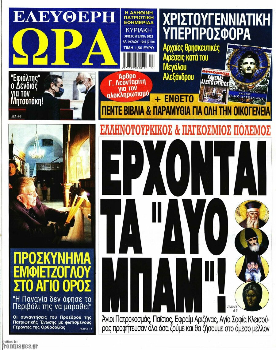 Τα πρωτοσέλιδα των κυριακάτικων εφημερίδων που κυκλοφορούν εκτάκτως το Σάββατο