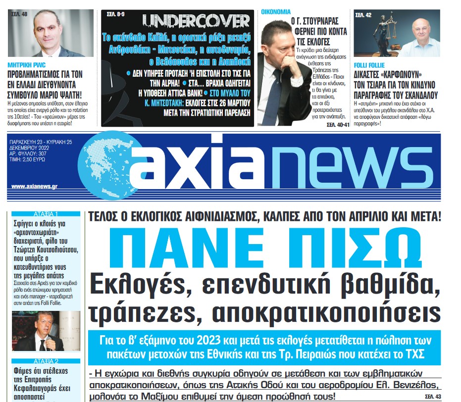 Διαβάστε στην «Axianews»