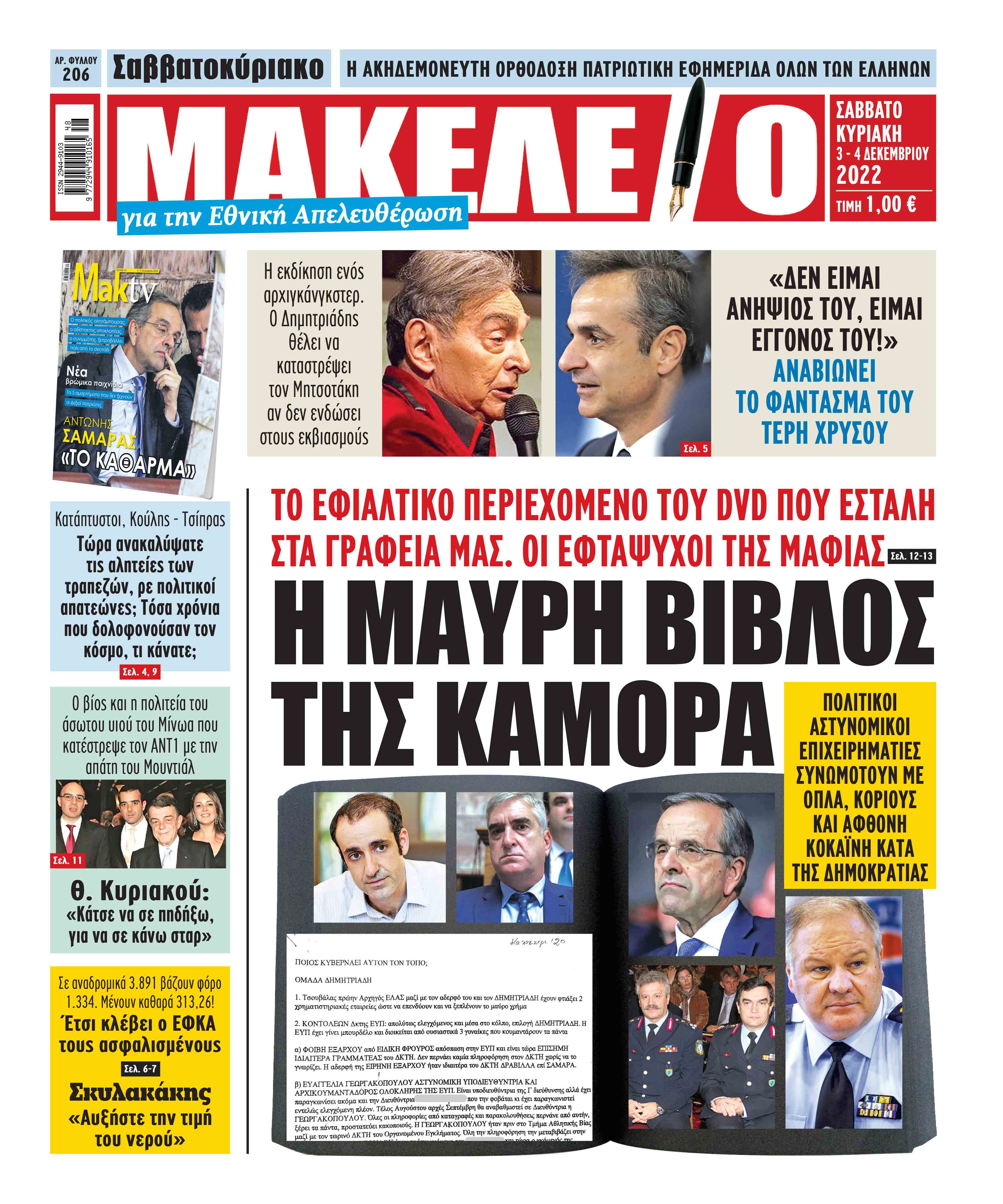 Δείτε τα πρωτοσέλιδα των πολιτικών, οικονομικών και αθλητικών εφημερίδων.