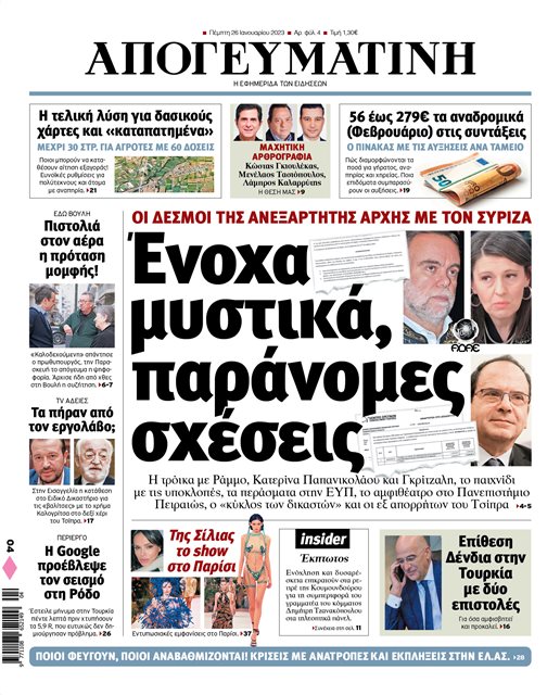 Το ρεπορτάζ της ΑΠΟΓΕΥΜΑΤΙΝΗΣ