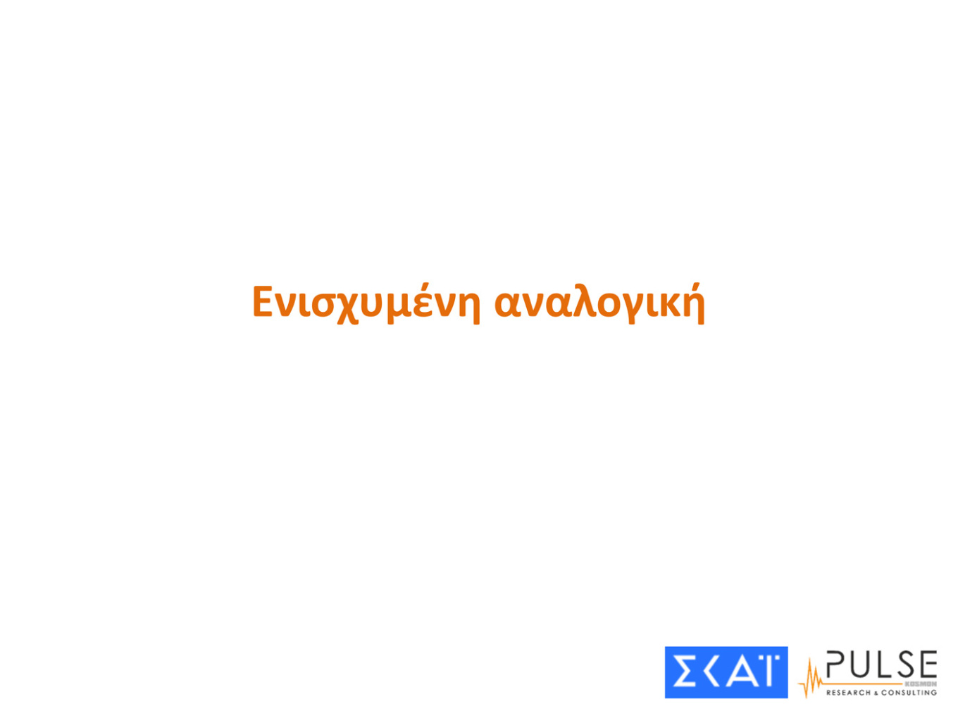 Δημοσκόπηση: Ποια σενάρια «βγάζουν» Κυβέρνηση