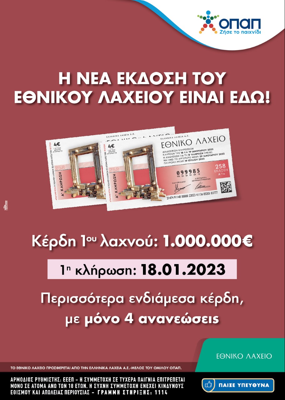 Εθνικό Λαχείο: Διαθέσιμοι οι λαχνοί της νέας έκδοσης με εγγυημένο έπαθλο 1.000.000 ευρώ