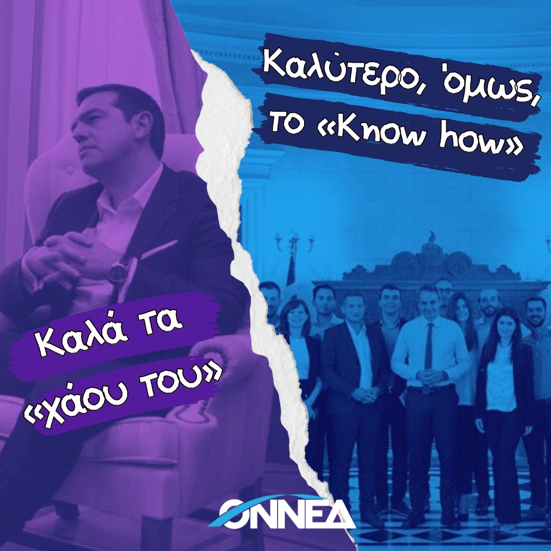 ΟΝΝΕΔ: «Καλά τα «χάου του», καλύτερο όμως το know how, κύριε Τσίπρα»