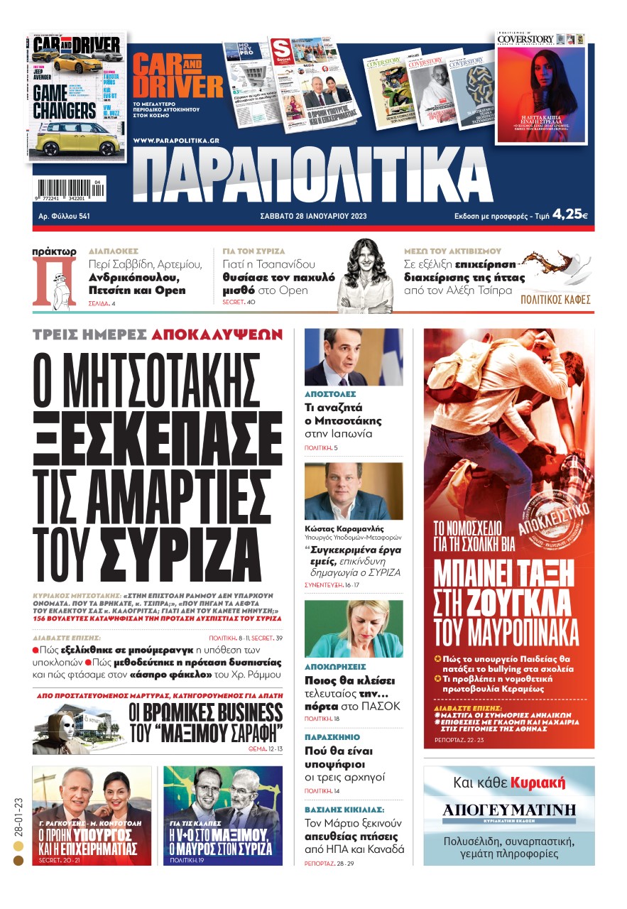 Διαβάστε στα «Παραπολιτικά»