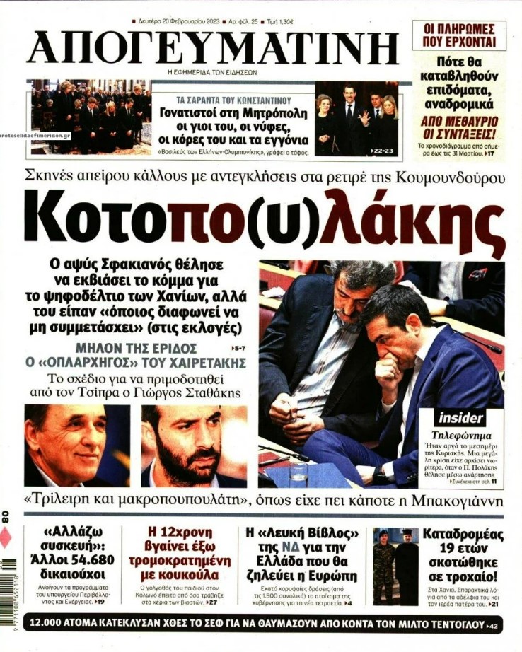 Κοτοπο(υ)λάκης: Το πρωτοσέλιδο της ημέρας από την «Απογευματινή»