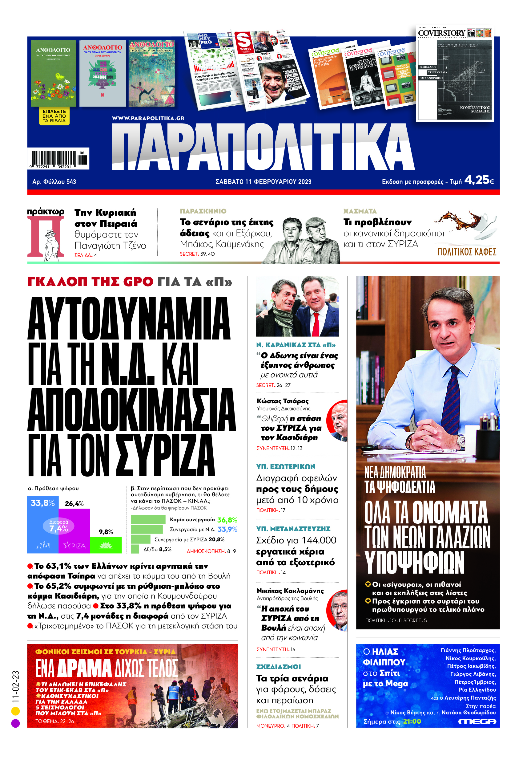 Γκάλοπ της GPO για τα «Παραπολιτικά»