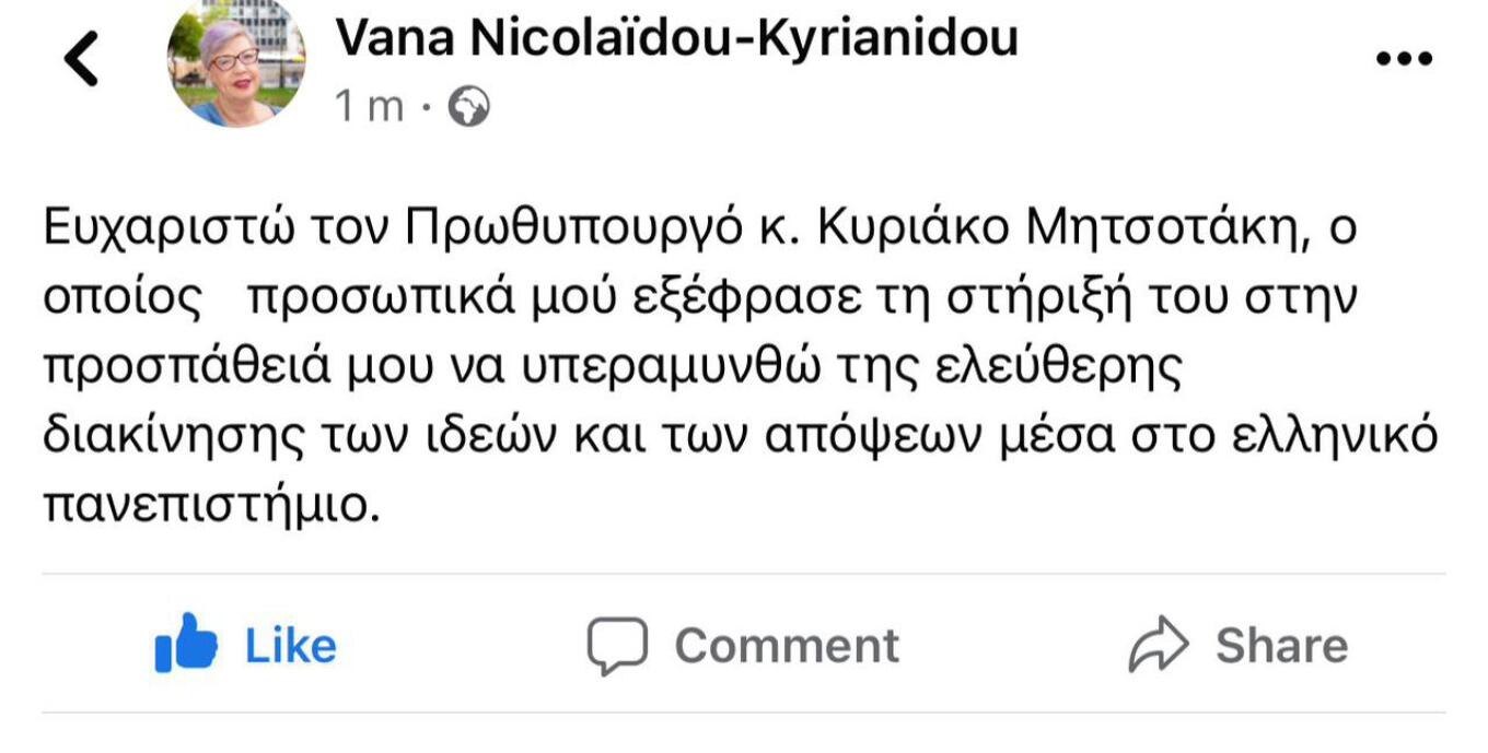 Η ανάρτηση της καθηγήτριας του ΕΚΠΑ και προέδρου του τμήματος Φιλοσοφικής μετά την επικοινωνία με τον Πρωθυπουργό.