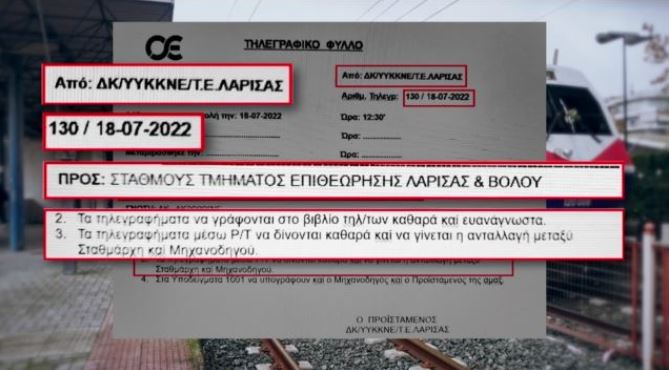 Τέμπη: Έγγραφο ντοκουμέντο από το σταθμαρχείο της Λάρισας