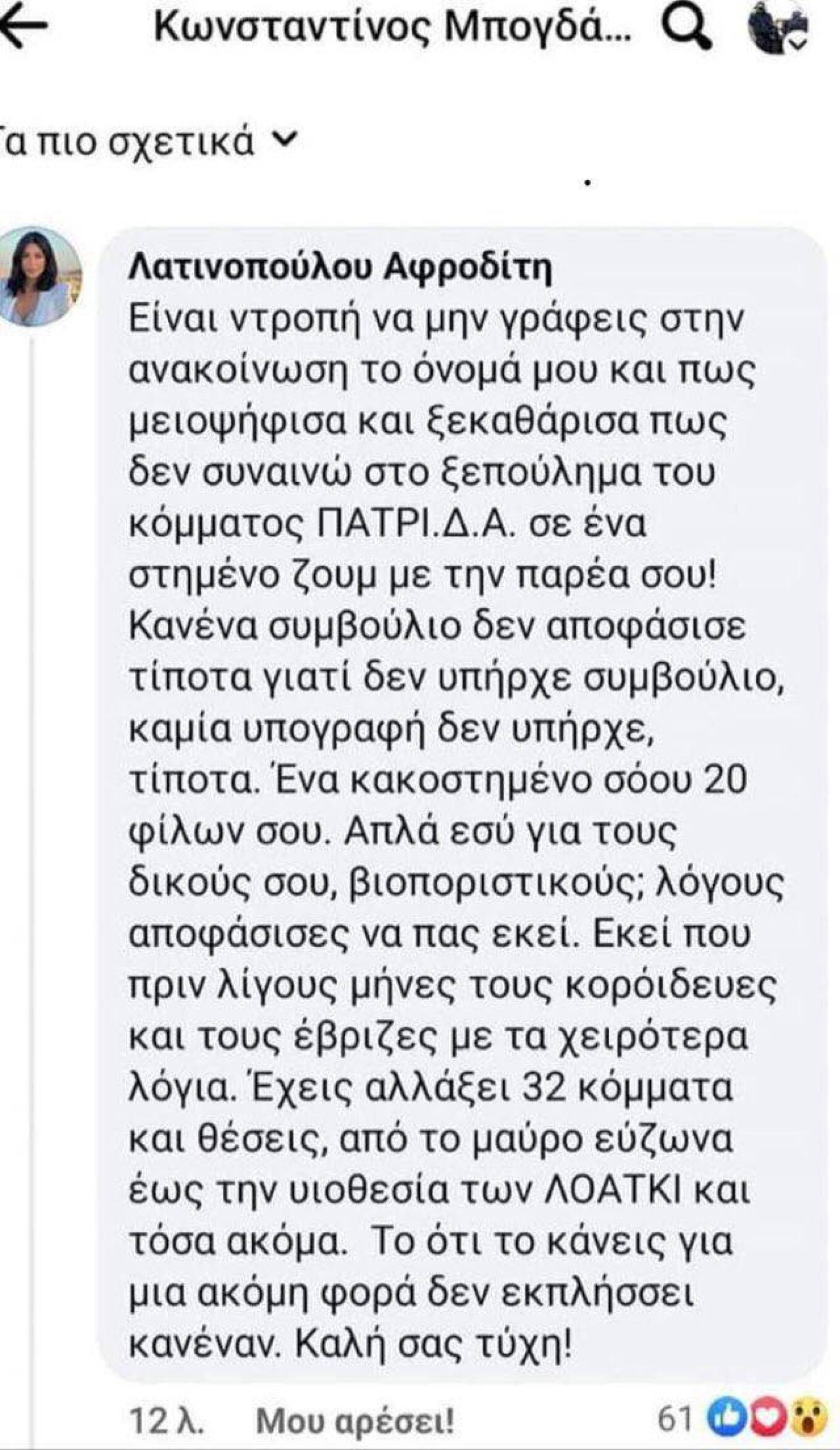 «Διαζύγιο» Μπογδάνου με Λατινοπούλου