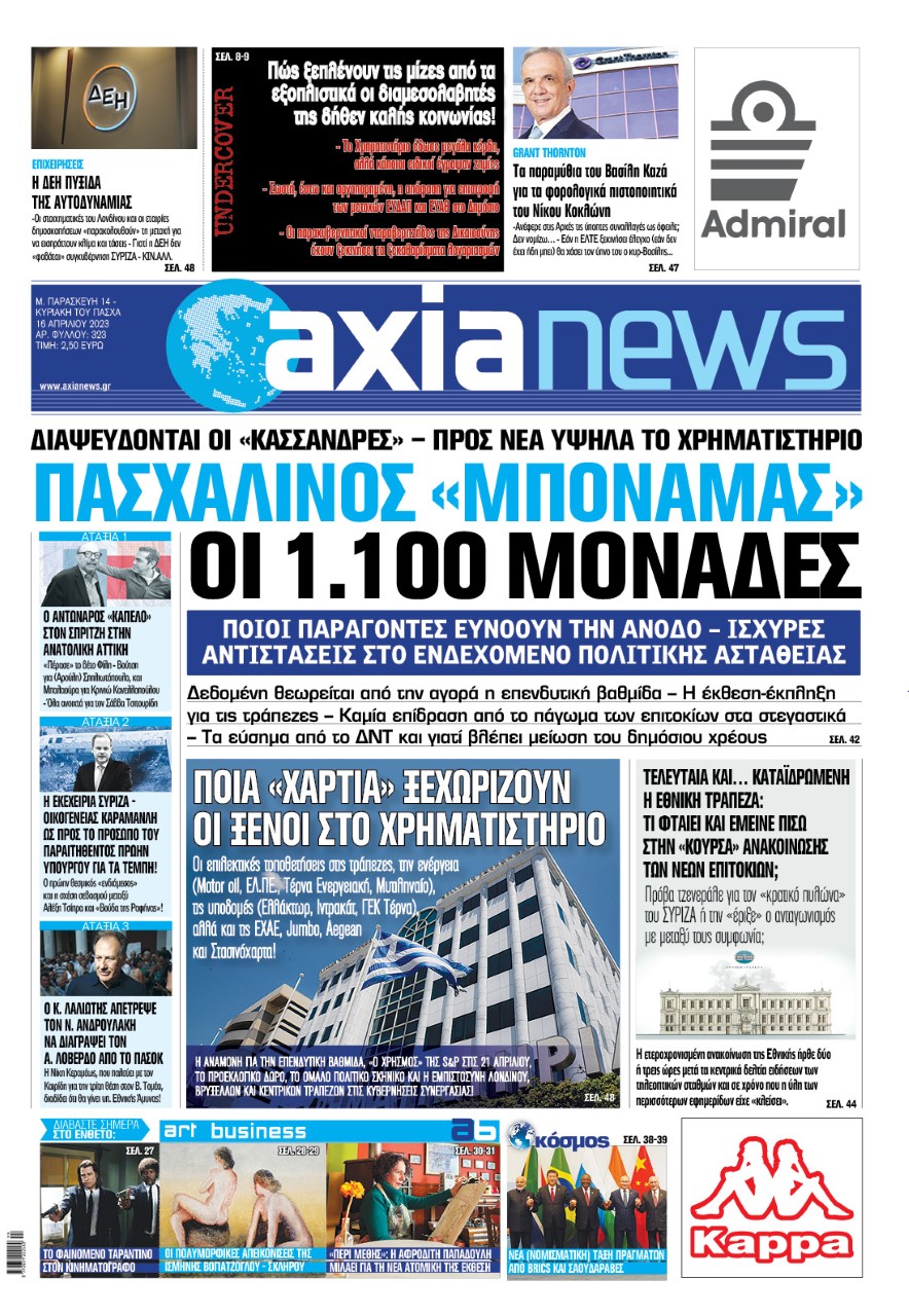 Διαβάστε στην «Axianews»