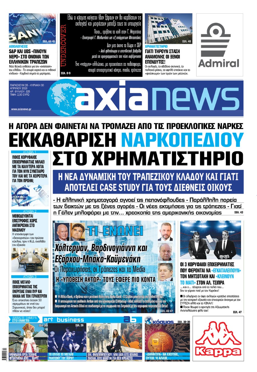  Διαβάστε στην «Axianews»