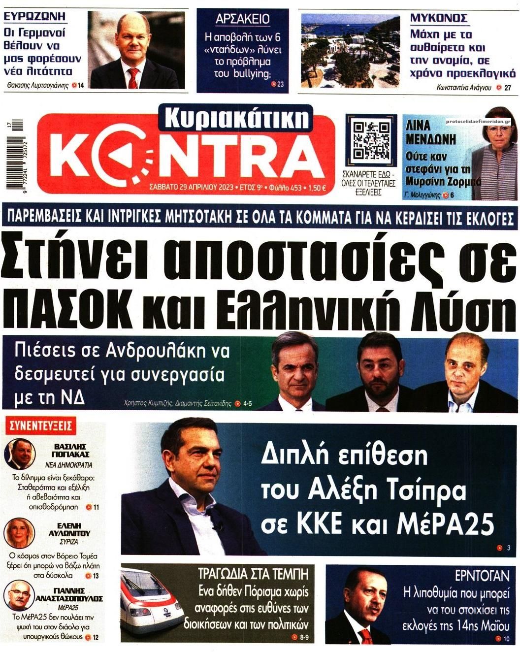 Δείτε τα πρωτοσέλιδα των κυριακάτικων εφημερίδων