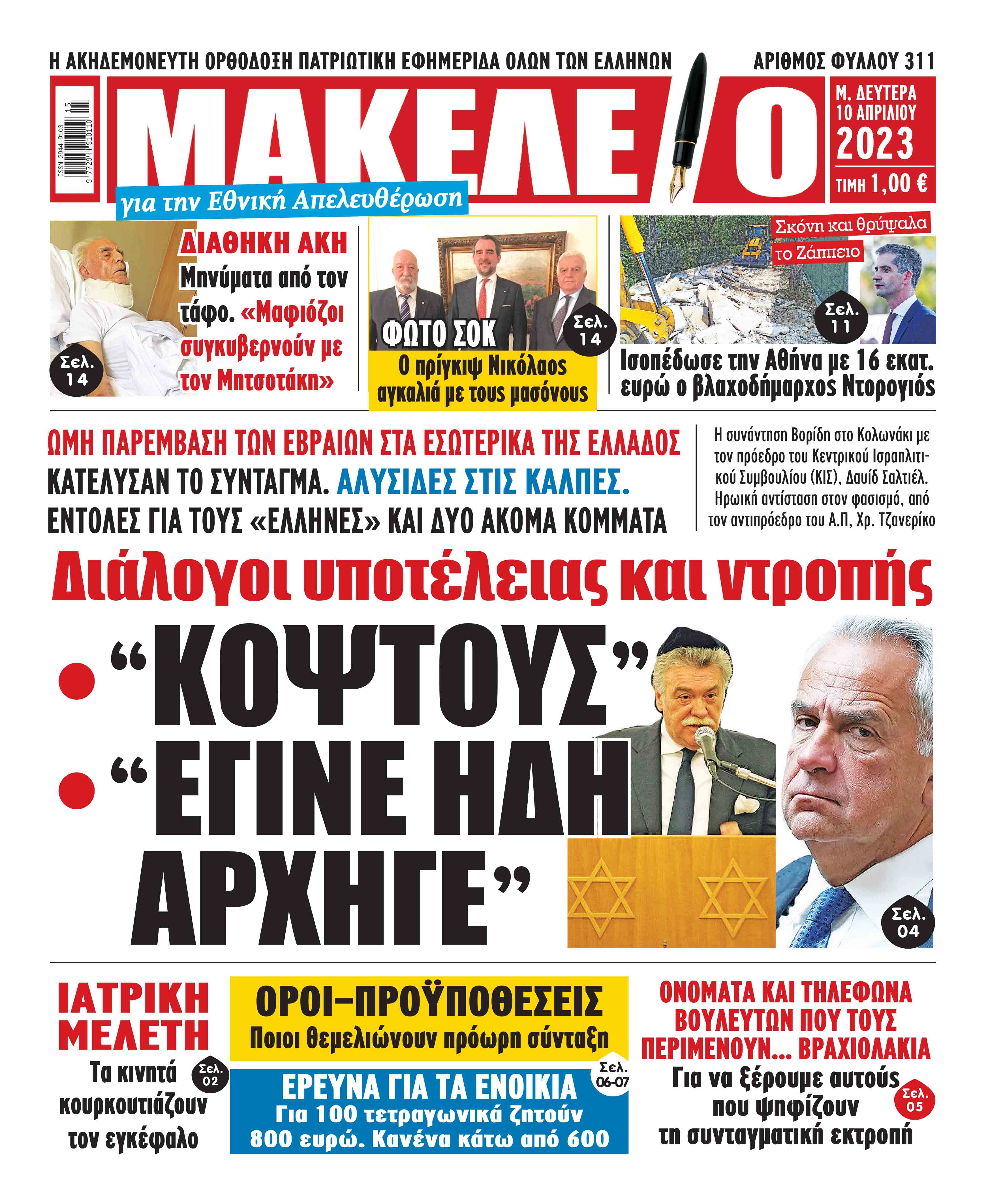 Τα πρωτοσέλιδα των πολιτικών και αθλητικών εφημερίδων 