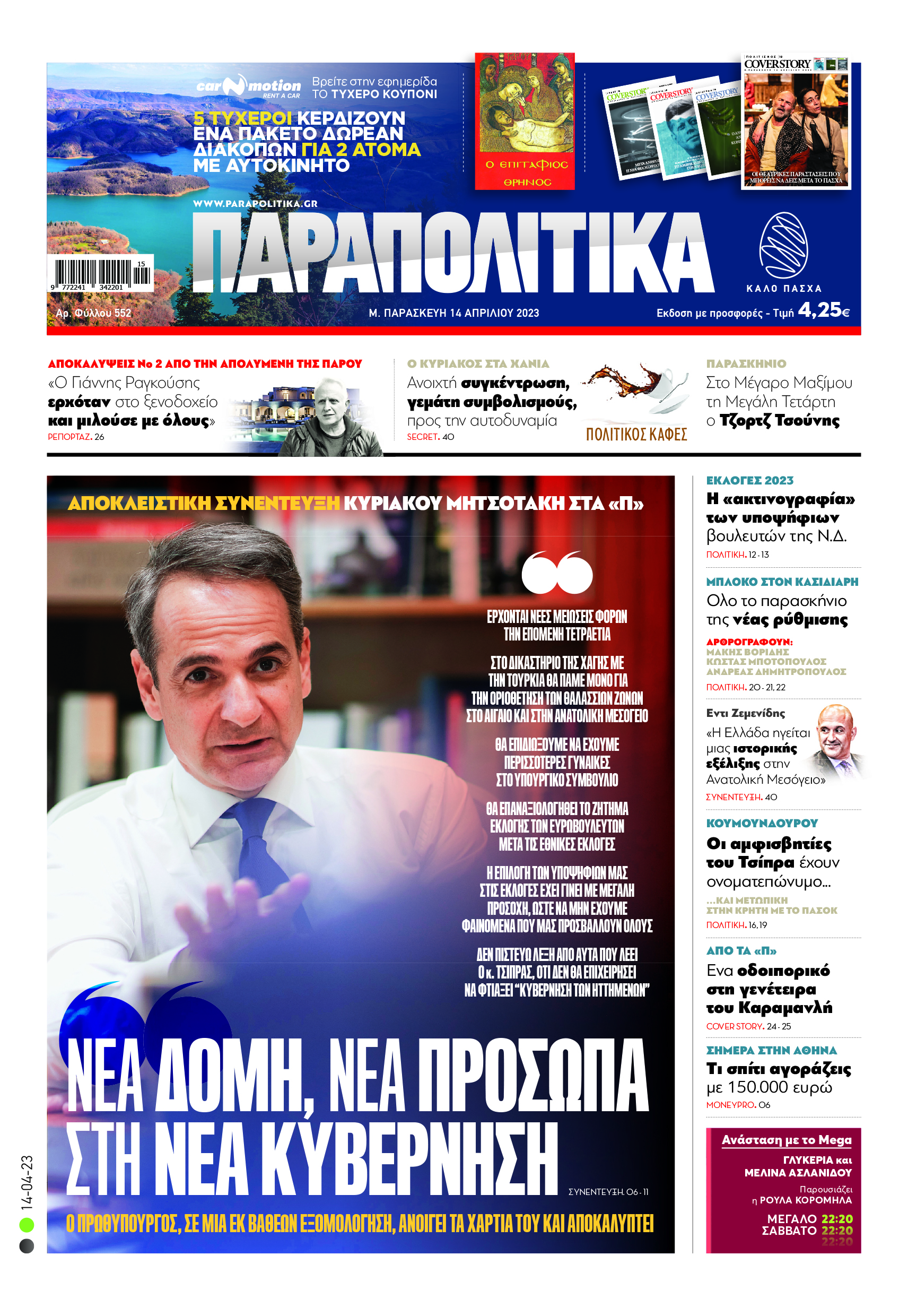 Διαβάστε στα «Παραπολιτικά»