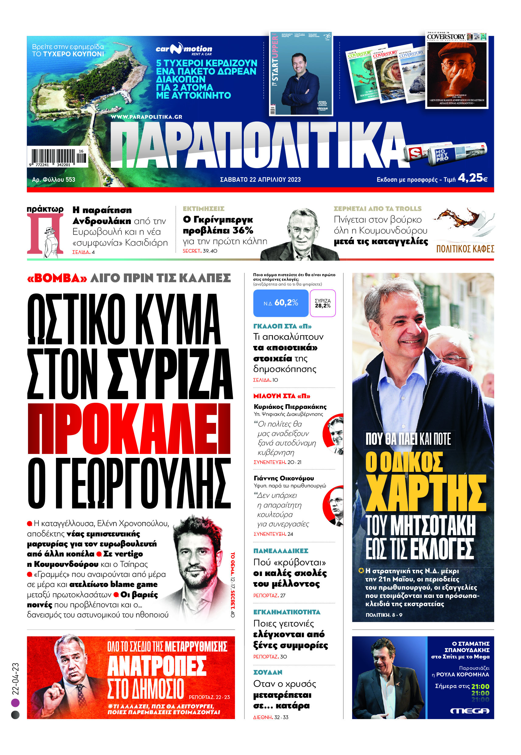 Στα «Παραπολιτικά»: «Βόμβα» λίγο πριν τις κάλπες