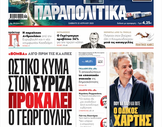 Στα «Παραπολιτικά»: «Βόμβα» λίγο πριν τις κάλπες