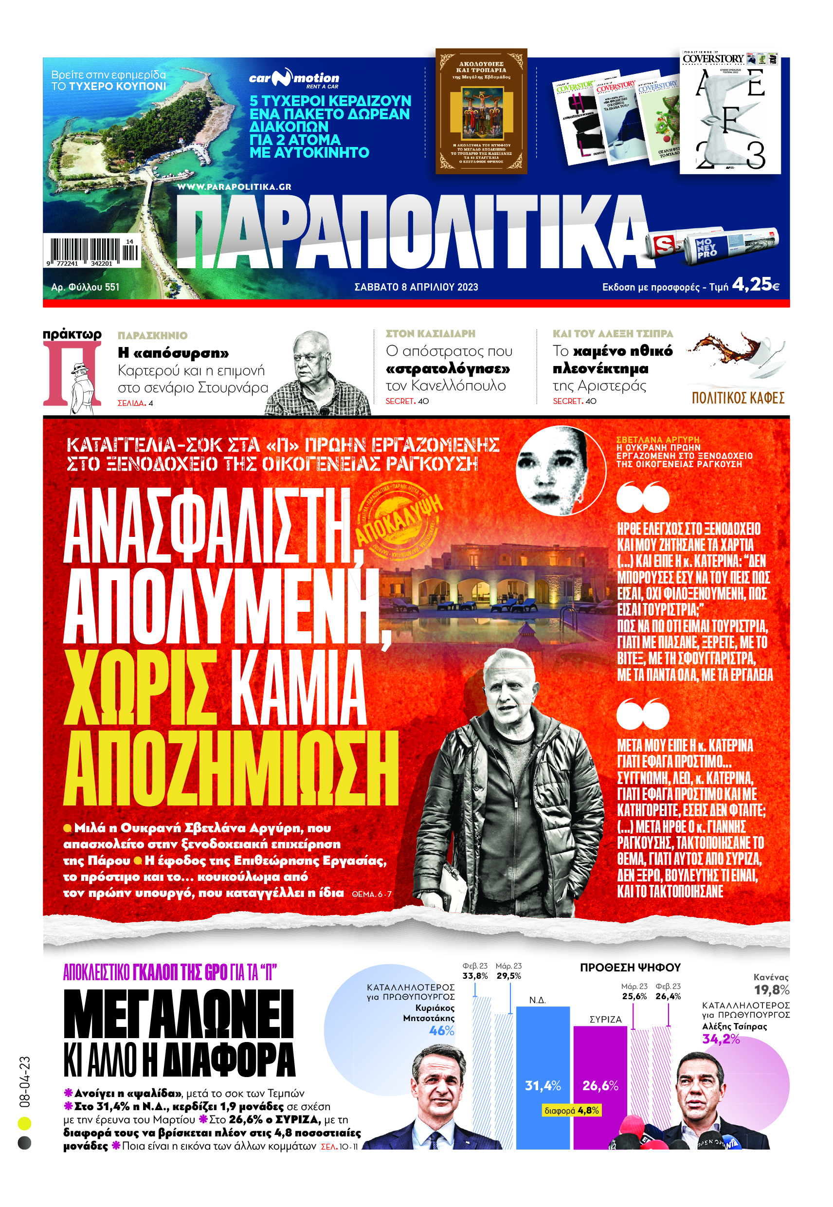 Νέα αποκάλυψη «βόμβα» από τα «Παραπολιτικά» για τον Ραγκούση