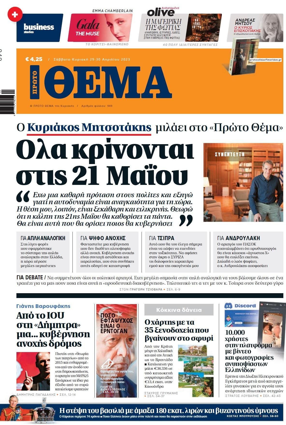 Διαβάστε τα πρωτοσέλιδα των κυριακάτικων εφημερίδων που κυκλοφορούν εκτάκτως αύριο, Σάββατο 29 Απριλίου.