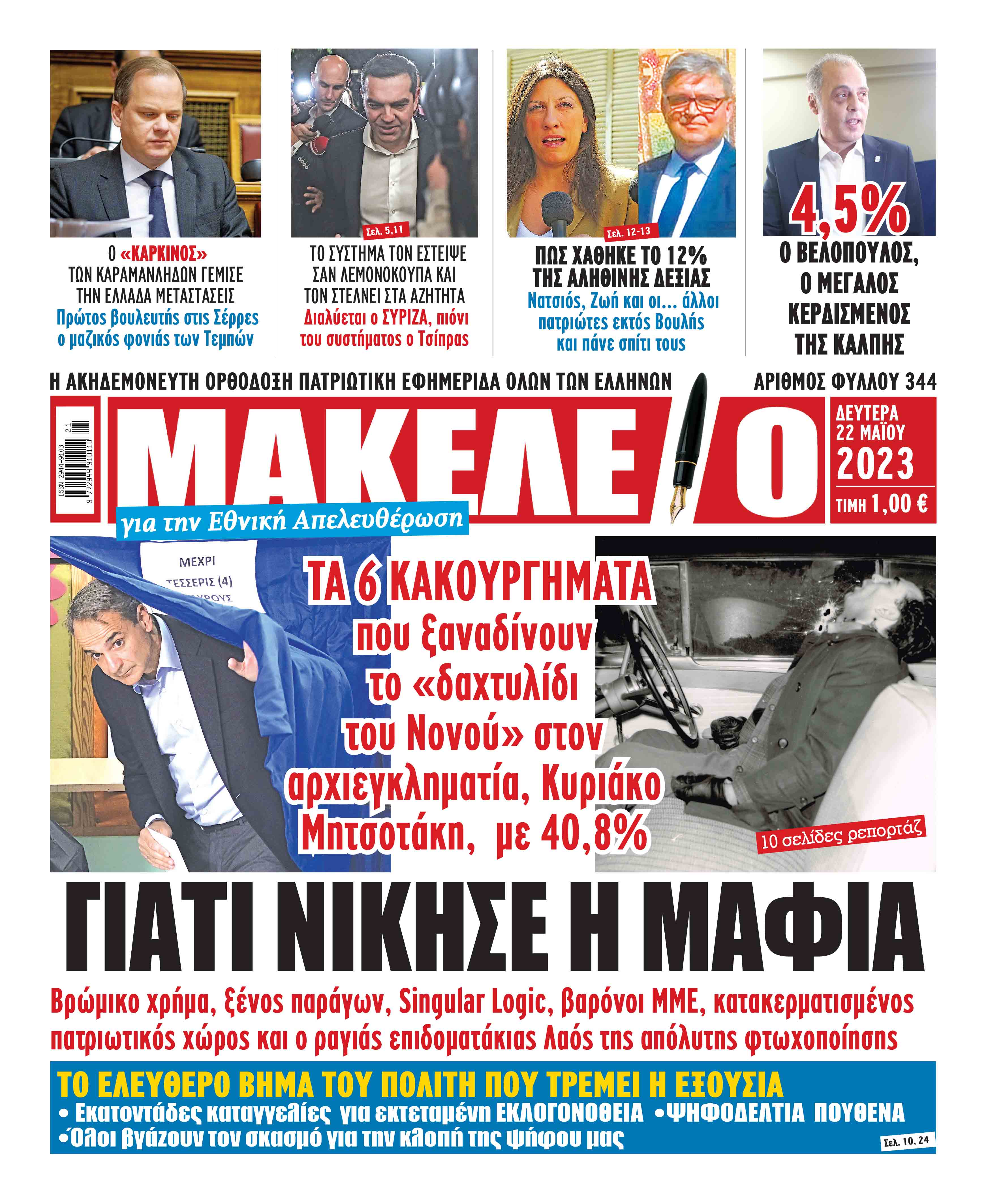 Τα πρωτοσέλιδα των πολιτικών και αθλητικών εφημερίδων