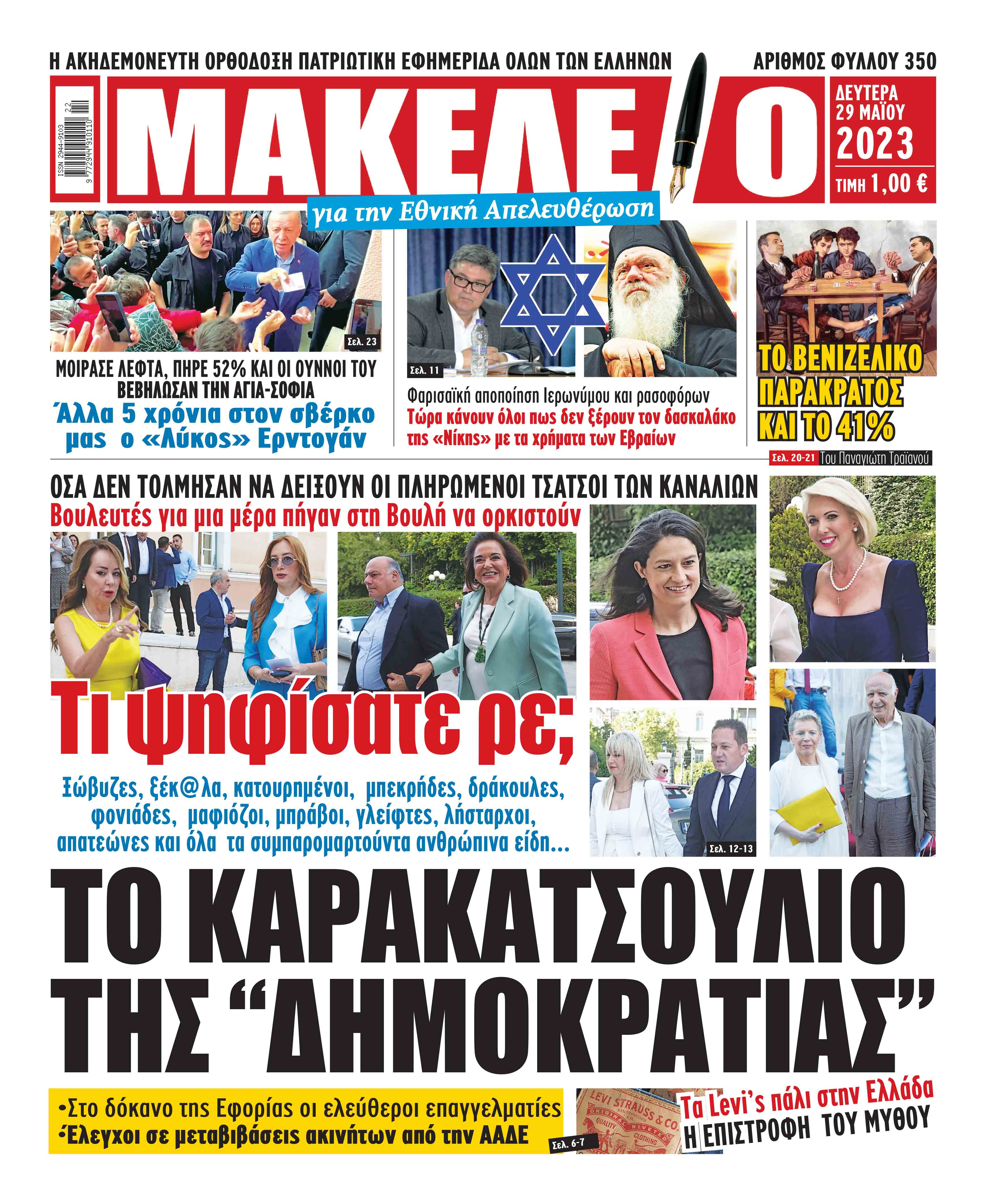 Διαβάστε τα πρωτοσέλιδα από τις αθλητικές εφημερίδες, σήμερα 29/5/2023.                 ΑΘΛΗΤΙΚΕΣ ΕΦΗΜΕΙΔΕΣ