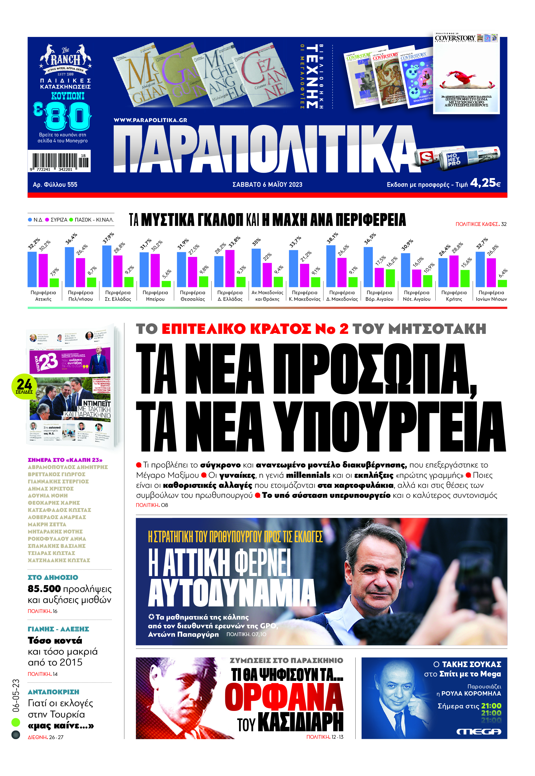 Στα «Παραπολιτικά»: Το επιτελικό κράτος No2 του Μητσοτάκη