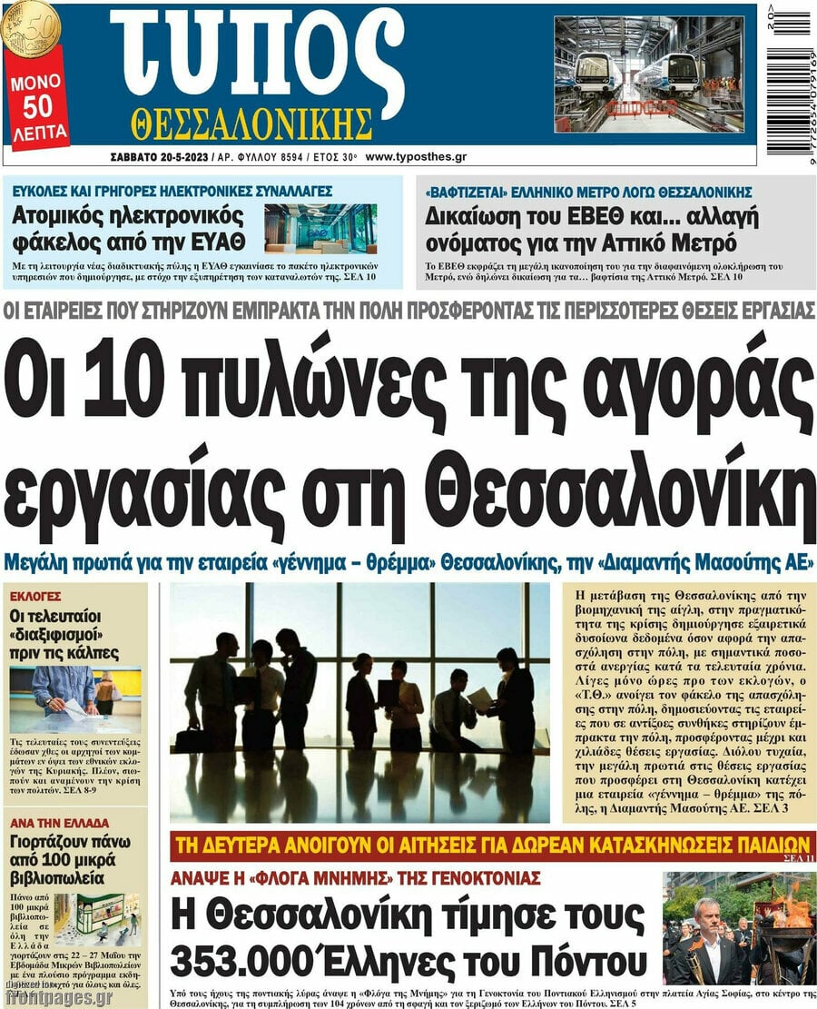 Τα πρωτοσέλιδα των πολιτικών και αθλητικών εφημερίδων