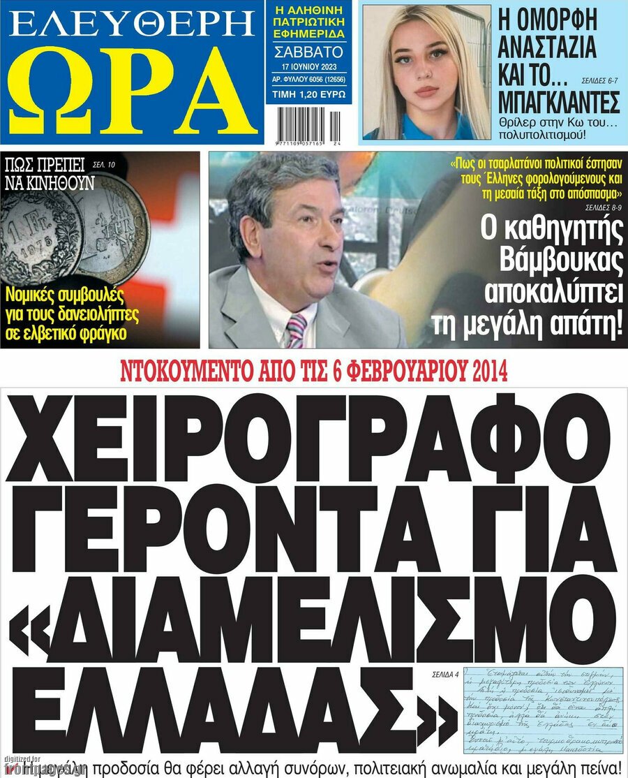 Δείτε τα πρωτοσέλιδα των πολιτικών, οικονομικών και αθλητικών εφημερίδων.