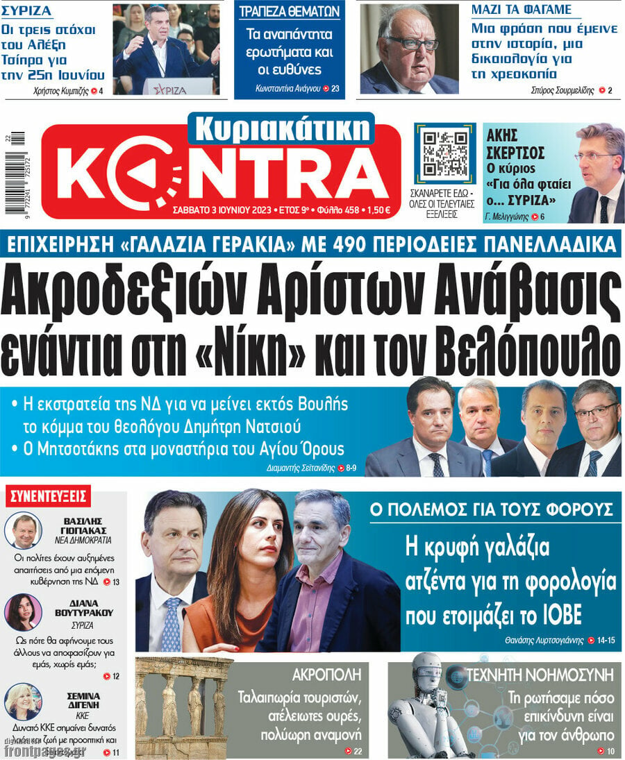 Δείτε τα πρωτοσέλιδα των κυριακάτικων εφημερίδων