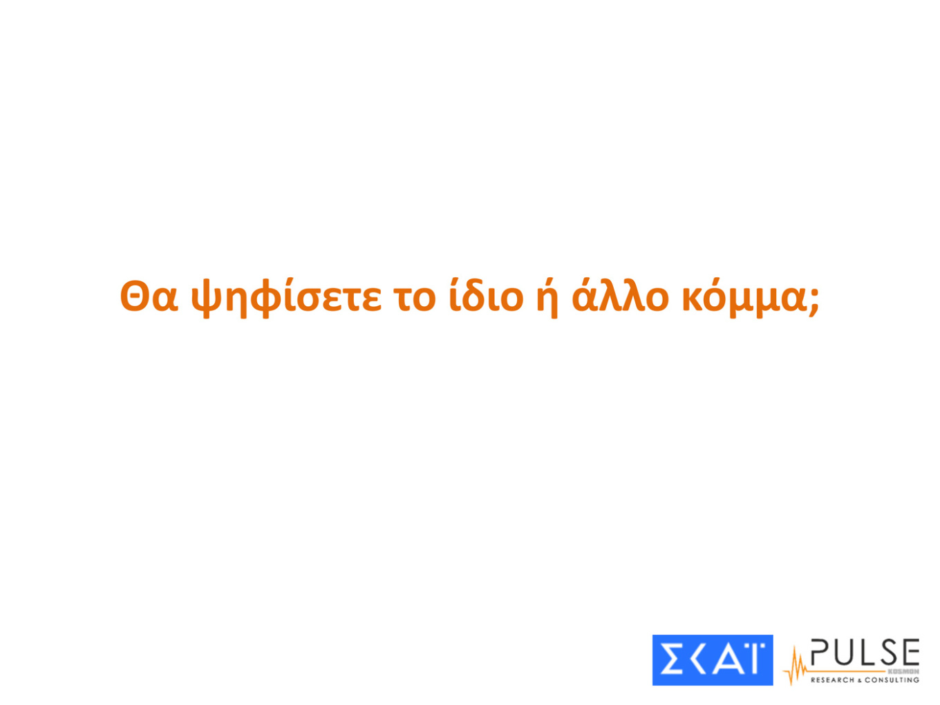 Μεγάλη «μάχη» των μικρότερων κομμάτων για την είσοδο στη Βουλή