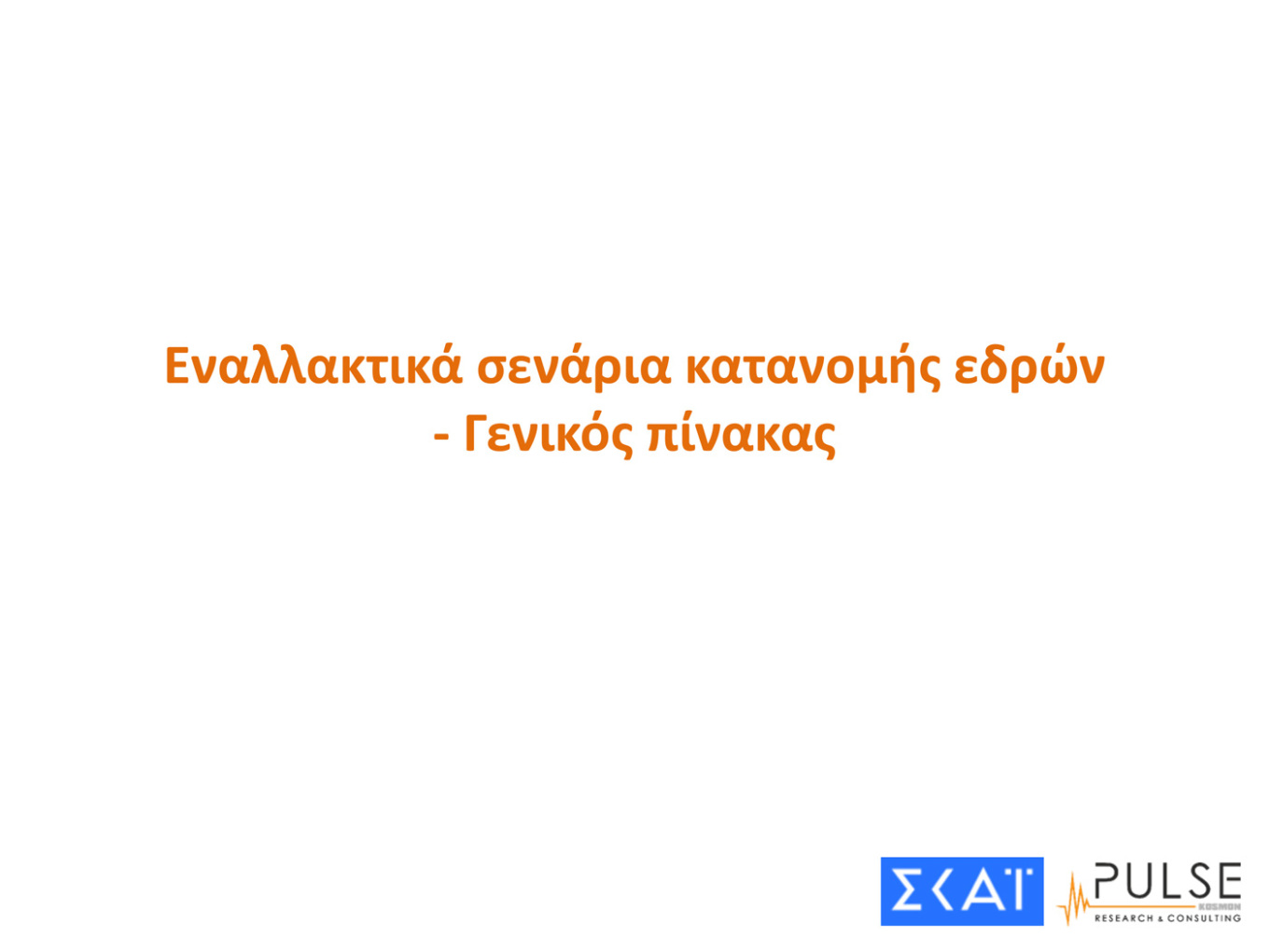 Μεγάλη «μάχη» αναμένεται να γίνει ανάμεσα στα μικρότερα κόμματα για την είσοδο στη νέα Βουλή, σύμφωνα με δημοσκόπηση.