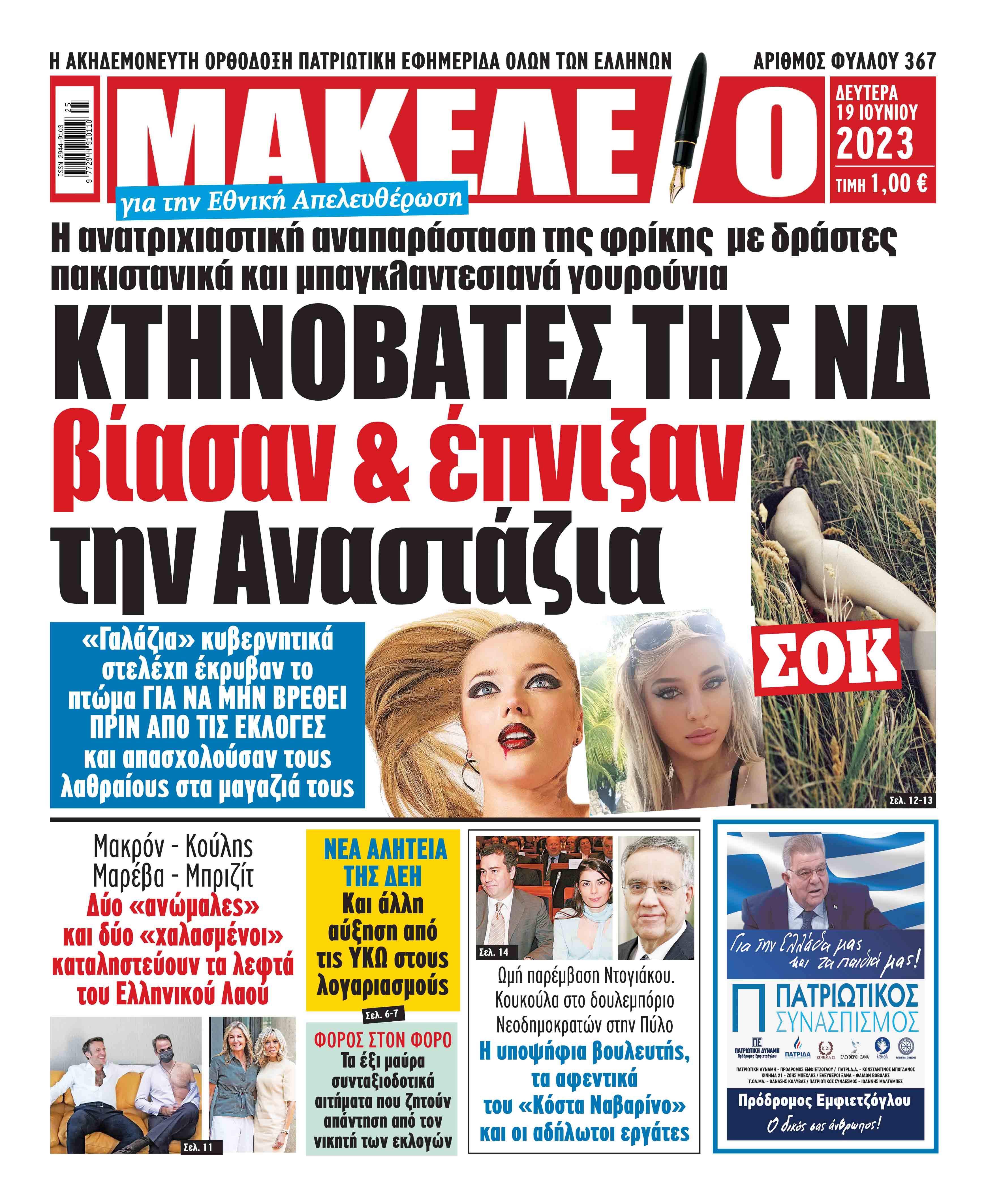 Τα πρωτοσέλιδα των πολιτικών και αθλητικών εφημερίδων