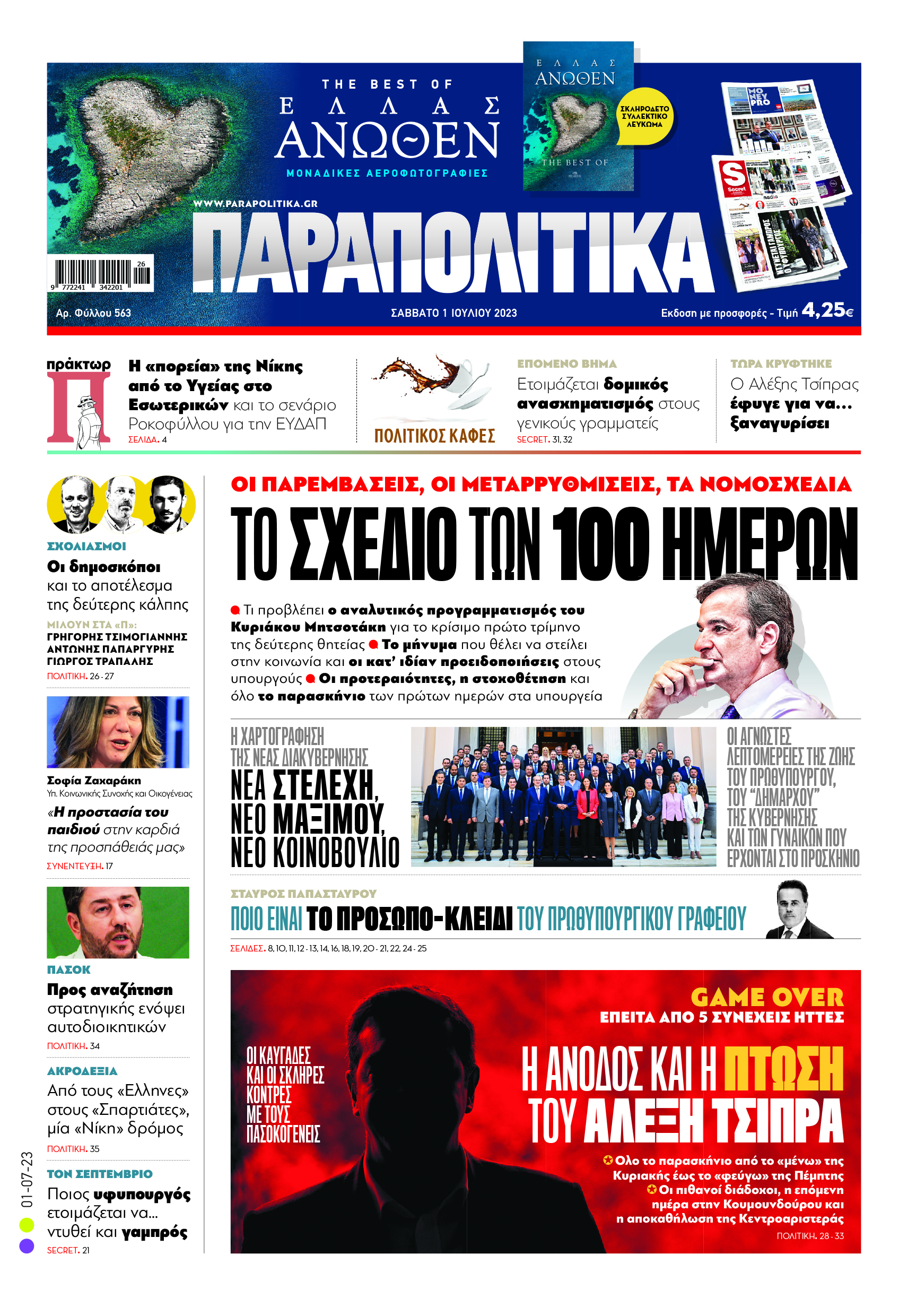 Διαβάστε στα «Παραπολιτικά»